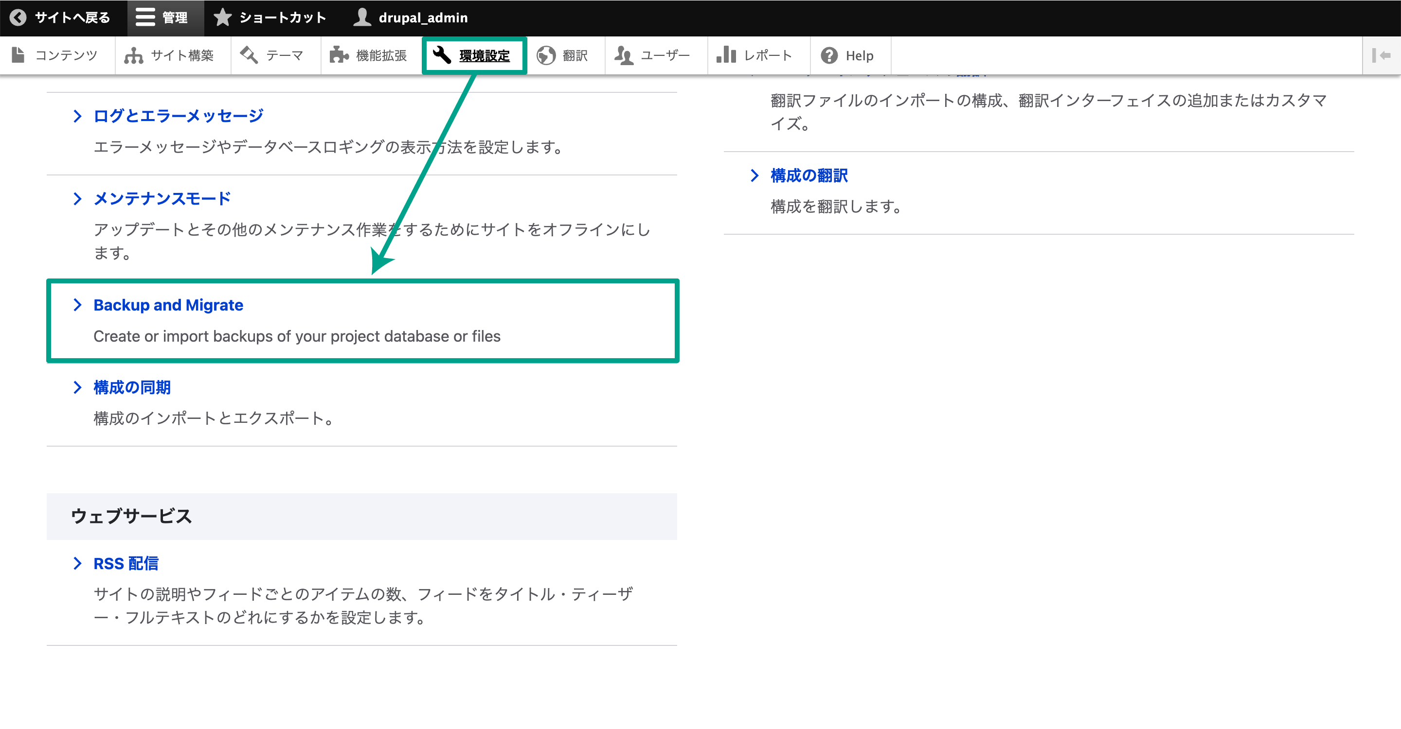 モジュールをインストールしたら、Drupalの管理画面メニューの［環境設定］→［Backup and Migrate］をクリックします。