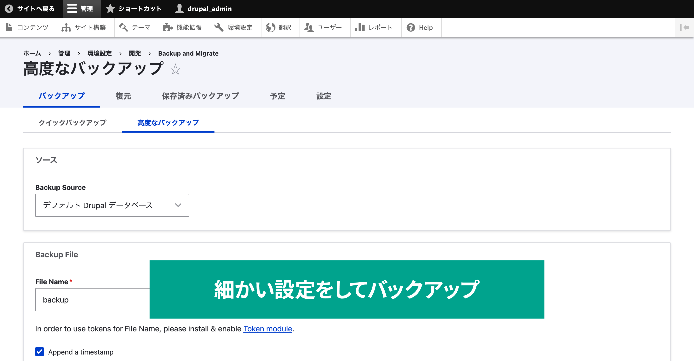 高度なバックアップでは、クイックバックアップで設定した「Backup Source」と「Backup Destination」に加えてさらに細かい設定をしてバックアップができます。