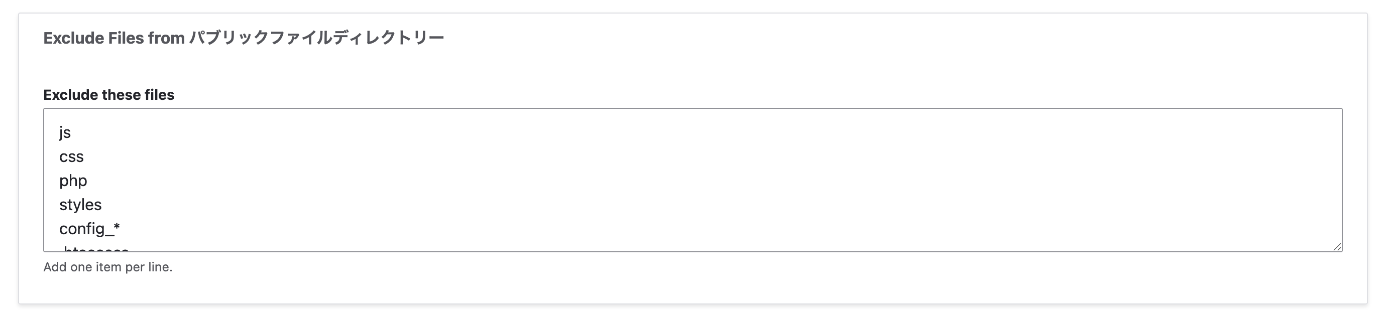 「Exclude Files from パブリックファイルディレクトリー」ではパブリックファイルディレクトリーから除外するファイルを入力します。