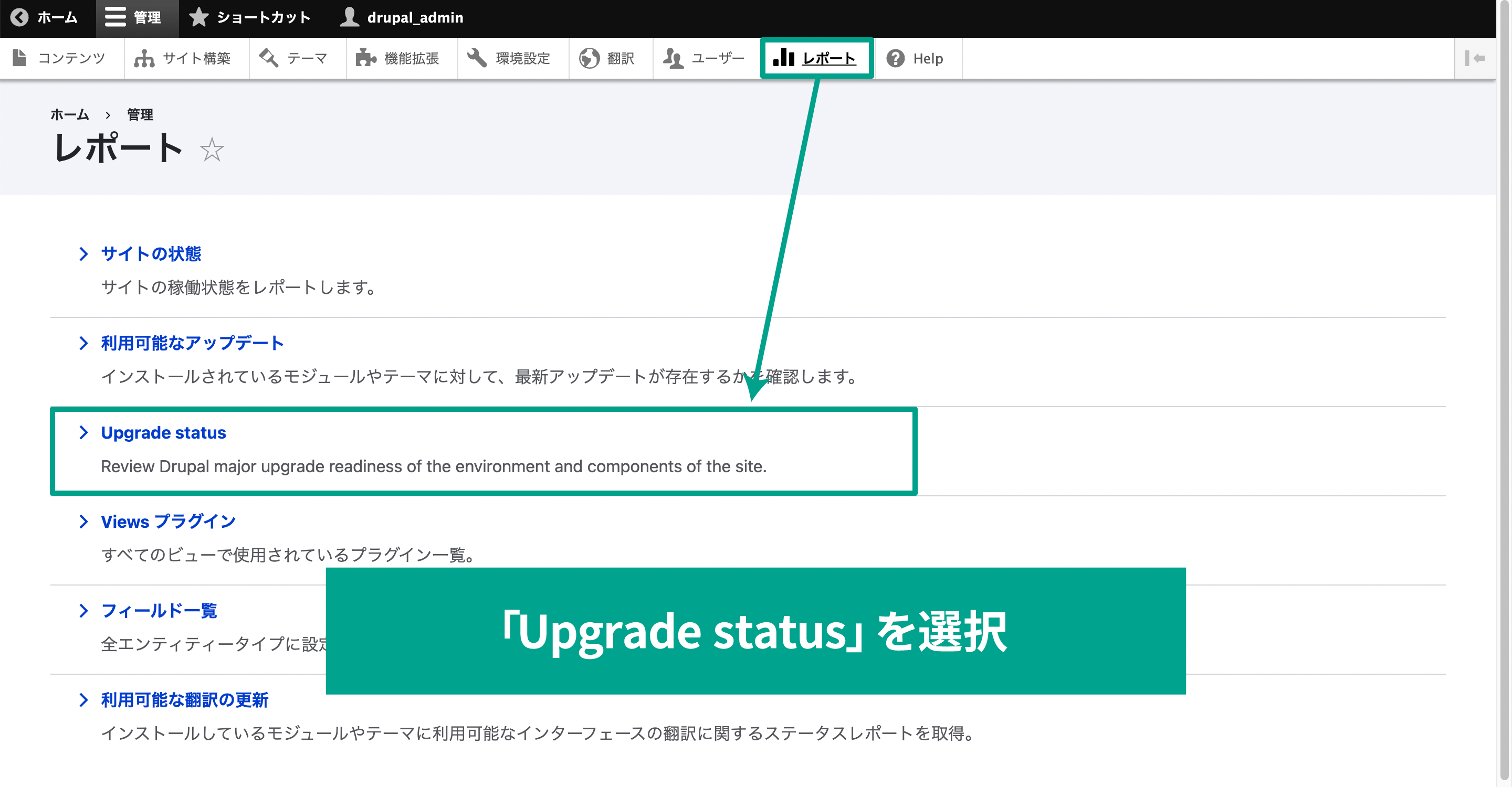 Drupalの管理画面メニューの［レポート］内の項目の[Upgrade Status]を選択。