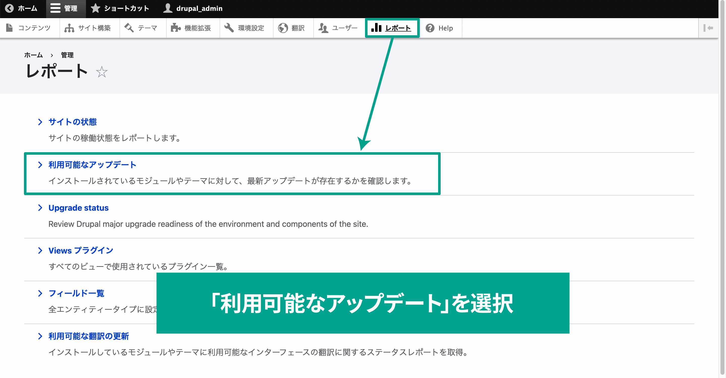Drupalの管理画面メニューの［レポート］内の項目の[利用可能なアップデート]を選択。