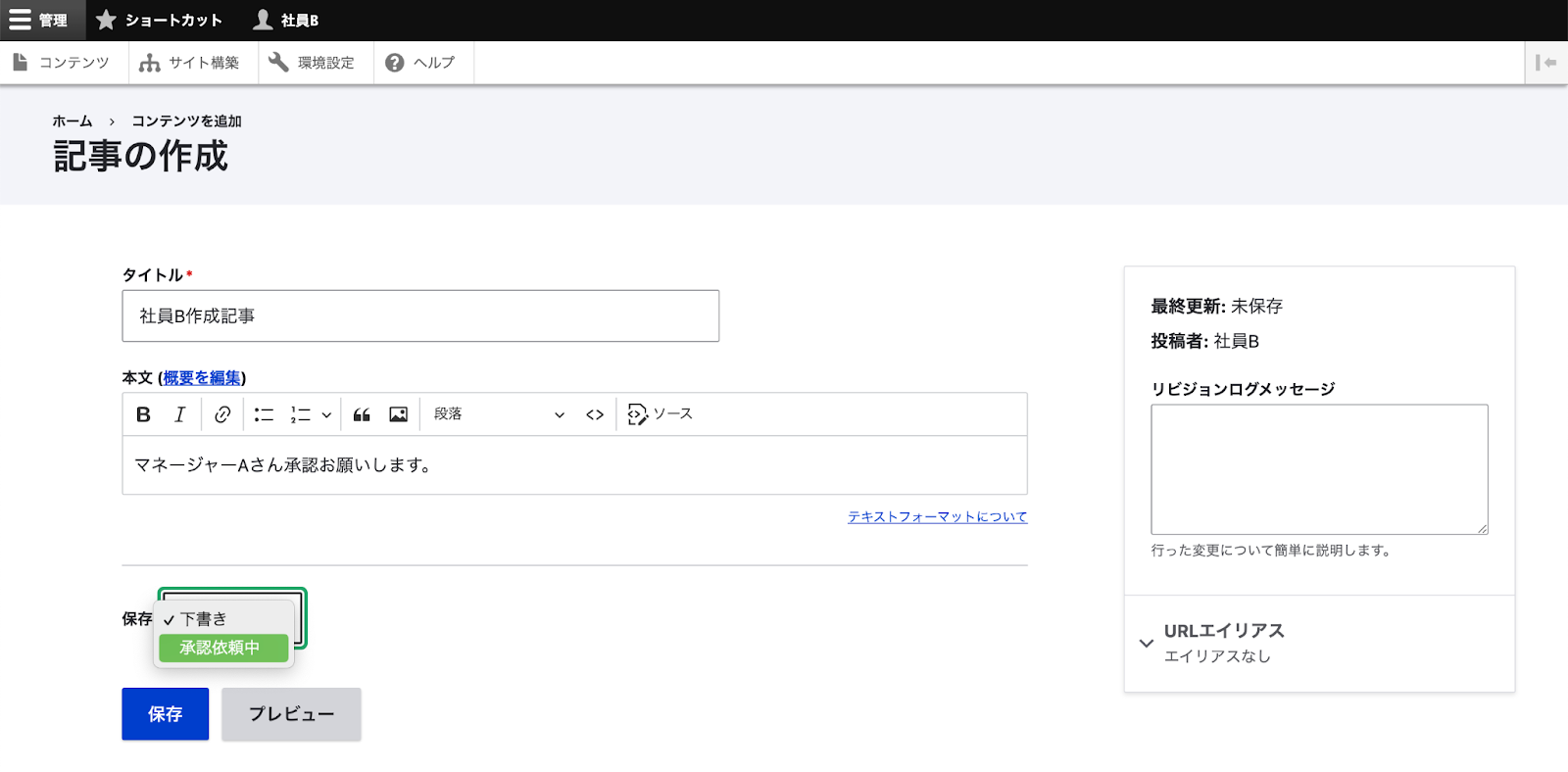 記事ステータスを「下書き」から「承認依頼中」に変更して記事を保存する。