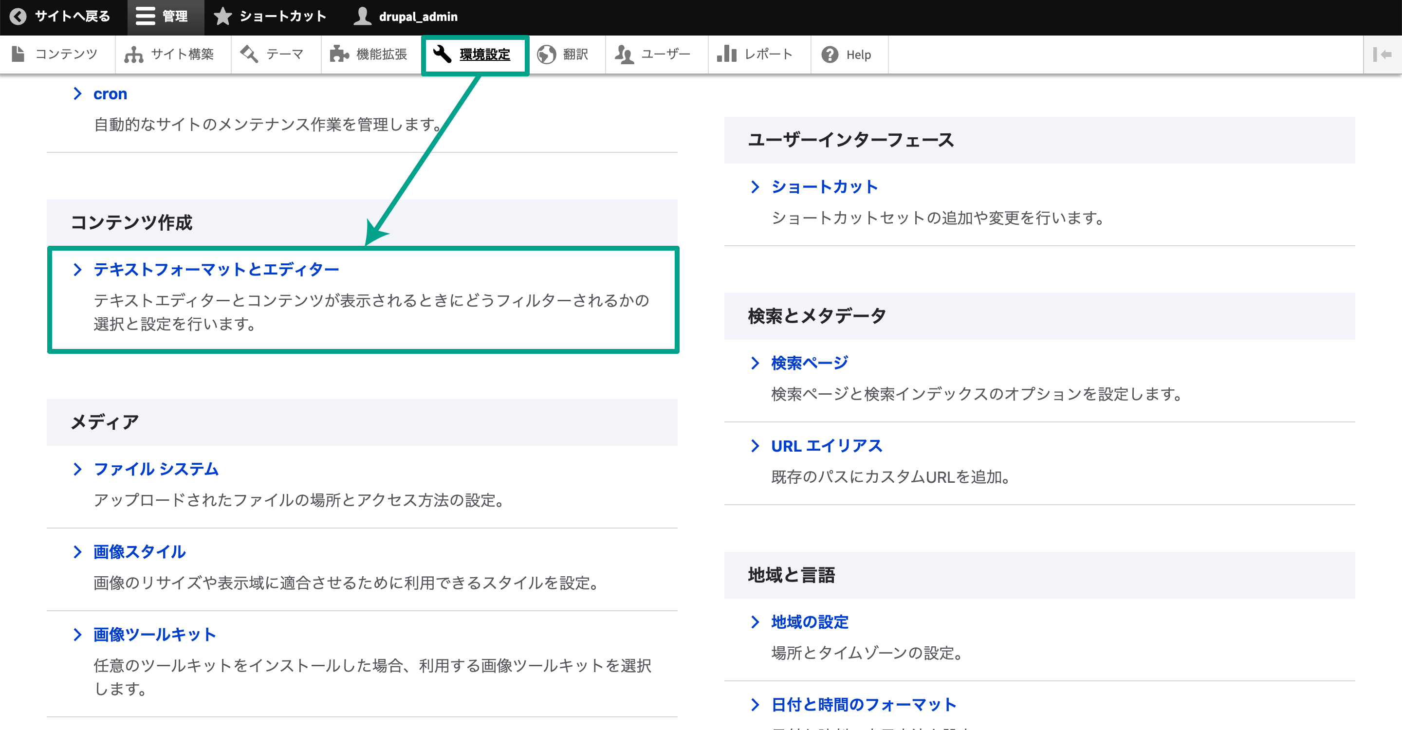 Drupalの管理画面メニューの［環境設定］→［テキストフォーマットとエディター］を選択する。