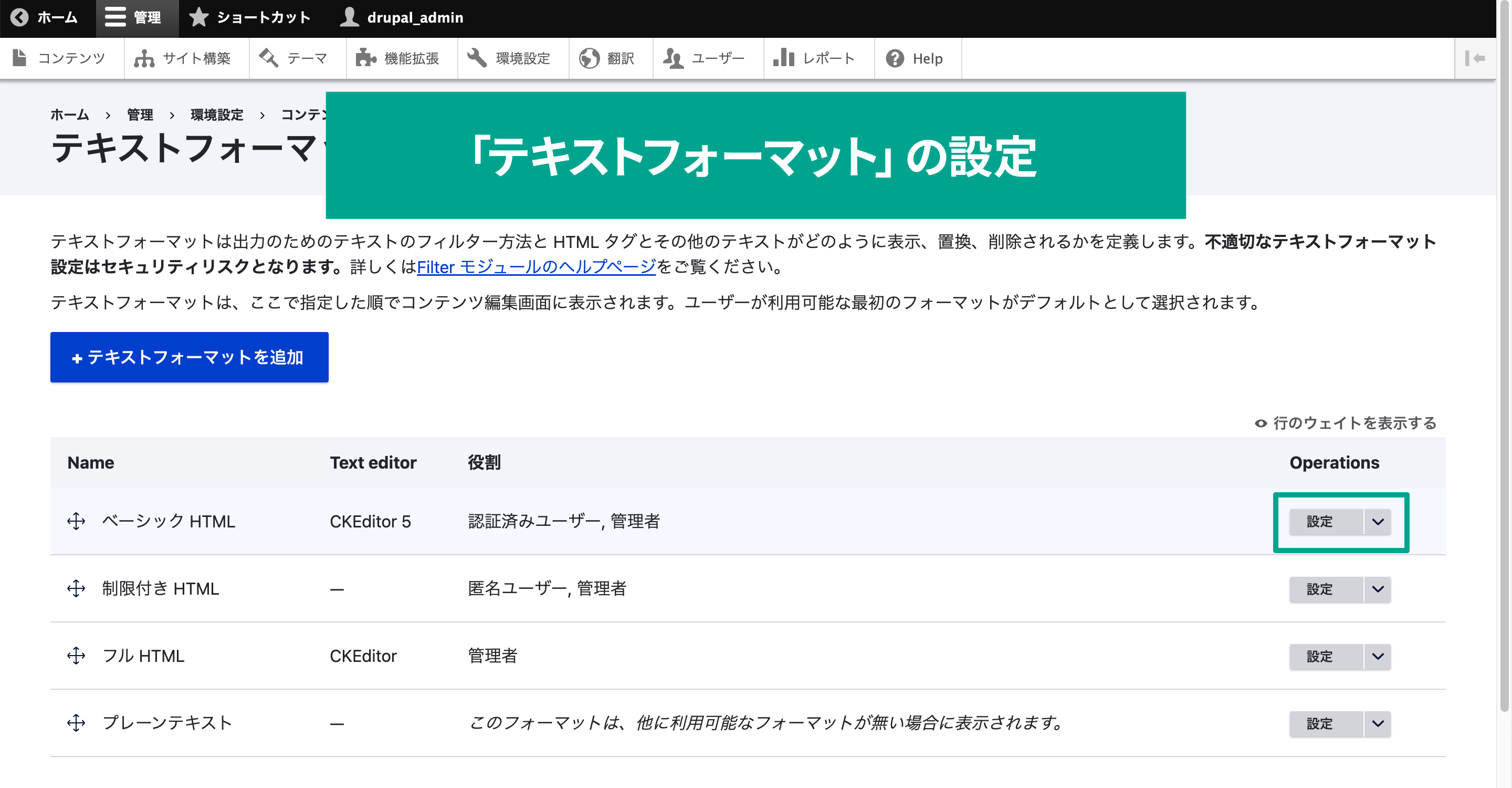 テキストフォーマットの一覧が表示される。標準では「ベーシックHTML」「制限付きHTML」「フルHTML」「プレーンテキスト」が用意されている。