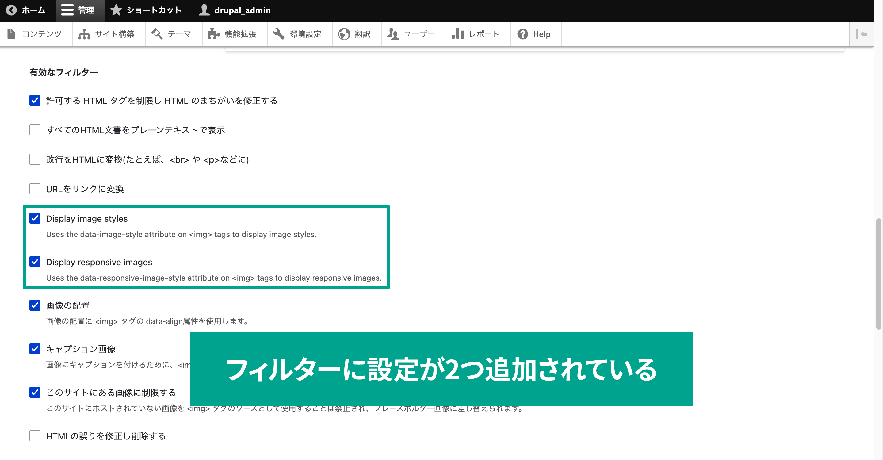 モジュールを有効化すると、有効なフィルターに「Display image styles」と「Display responsive images」の項目が追加される。