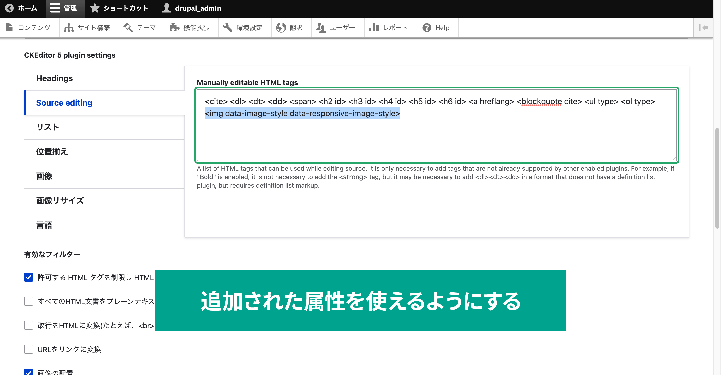 「CKEditor 5 plugin settings」項目の「Source editing」タブ内に使用するタグを記述。