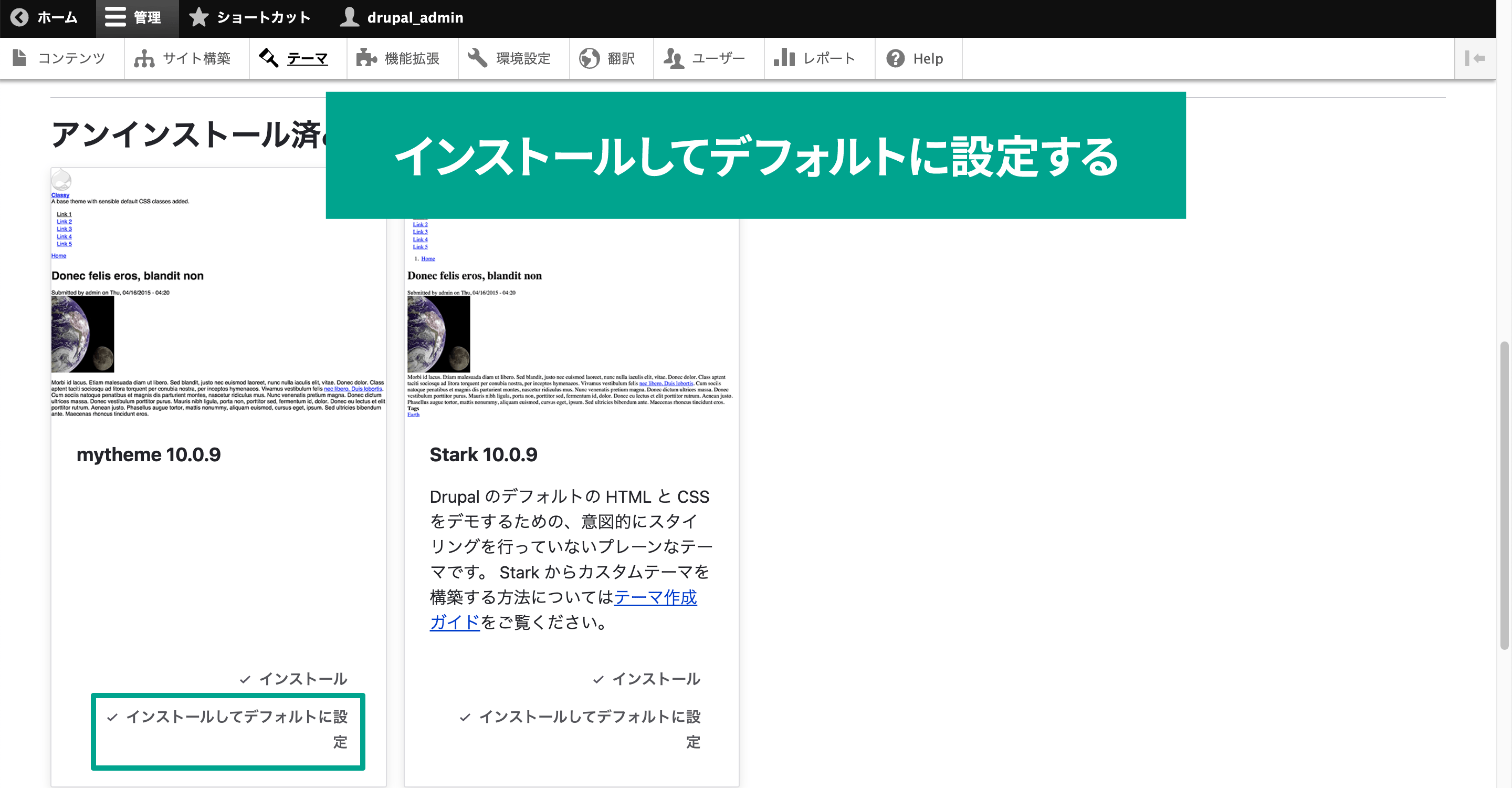 Drupalの管理画面メニューの［テーマ］から、今回作成したテーマが表示されます。「インストールしてデフォルトに設定」を選択します。