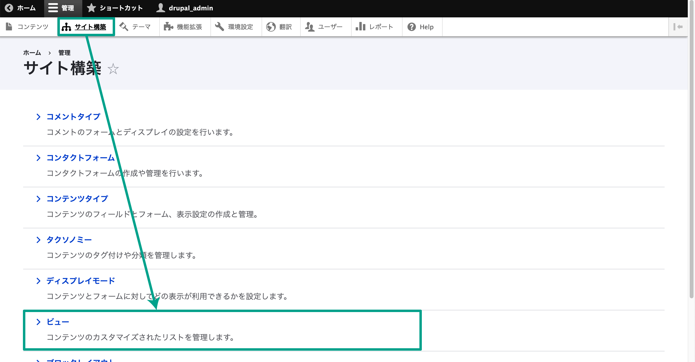 Drupalの管理画面メニューの［サイト構成］→［ビュー］を選択する。