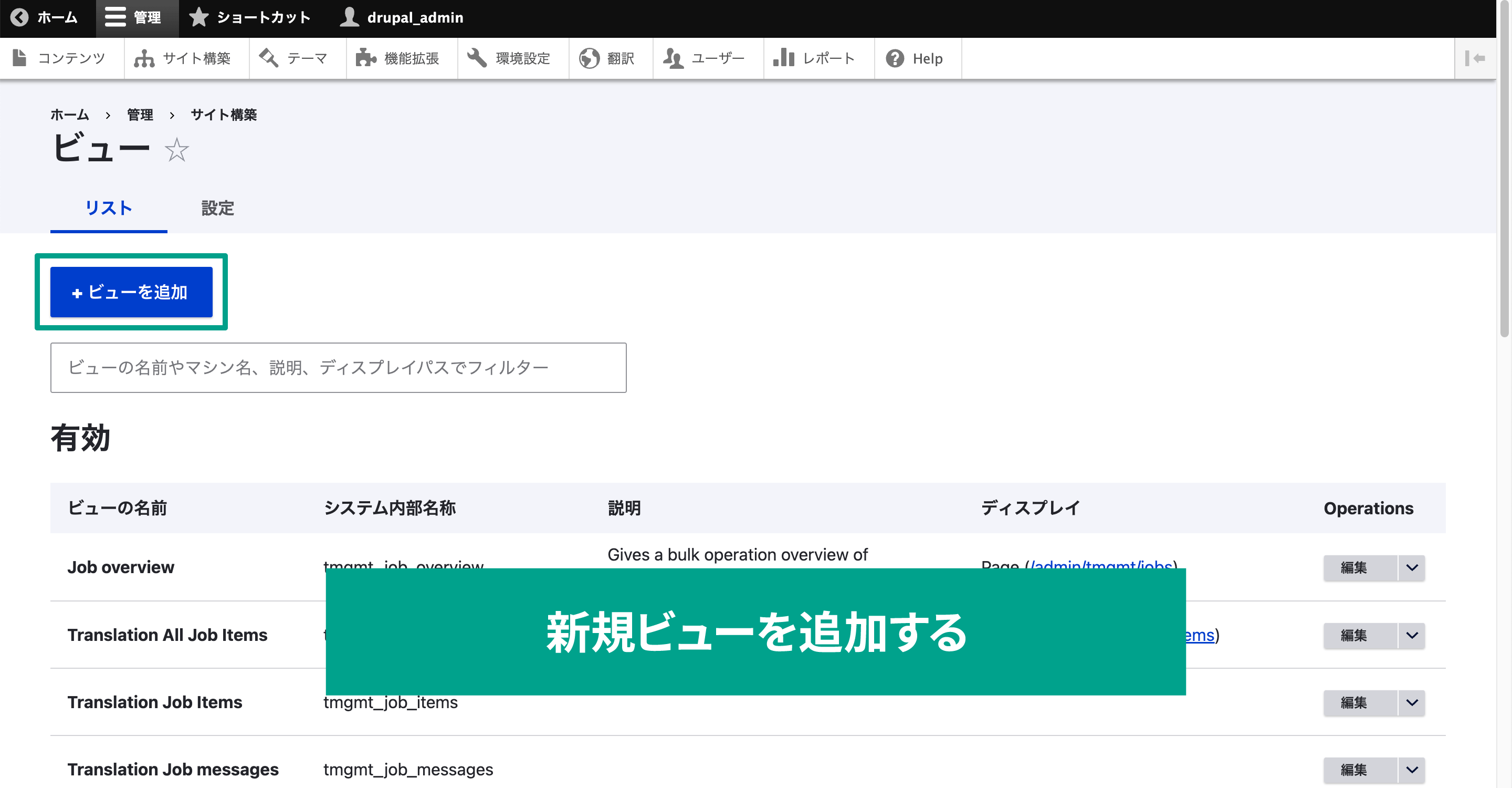 ビューの一覧から、「ビューの追加」ボタンを選択する。