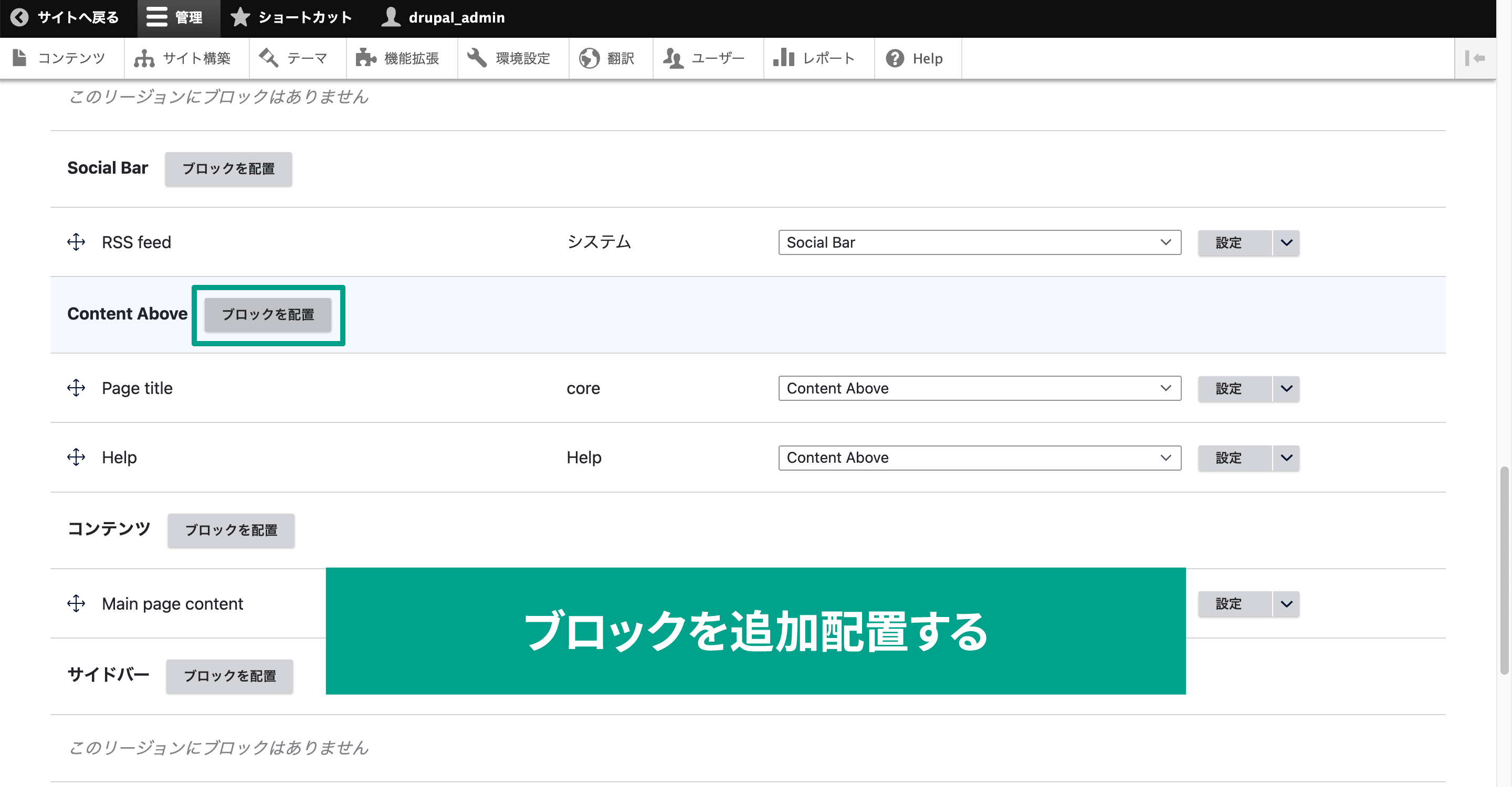 Drupal管理画面の［サイト構築］→［ブロックレイアウト］から作成したブロックを配置します。