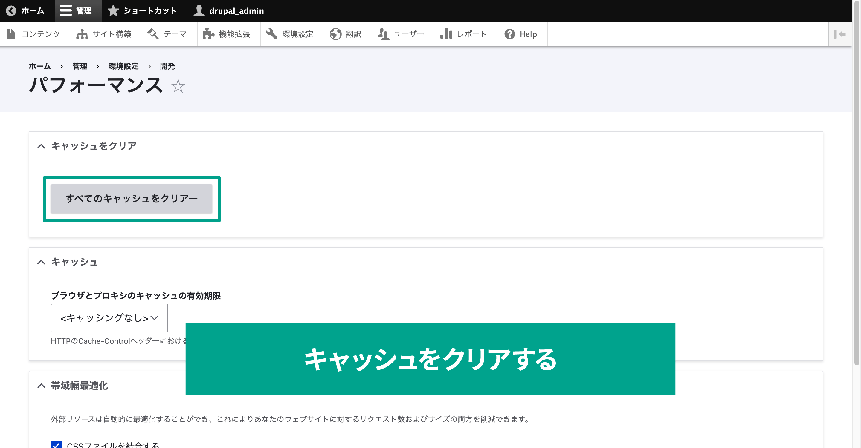 Drupalの管理画面メニューの［環境設定］→［パフォーマンス］を選択して、「すべてのキャッシュをクリアー」ボタンをクリックする。