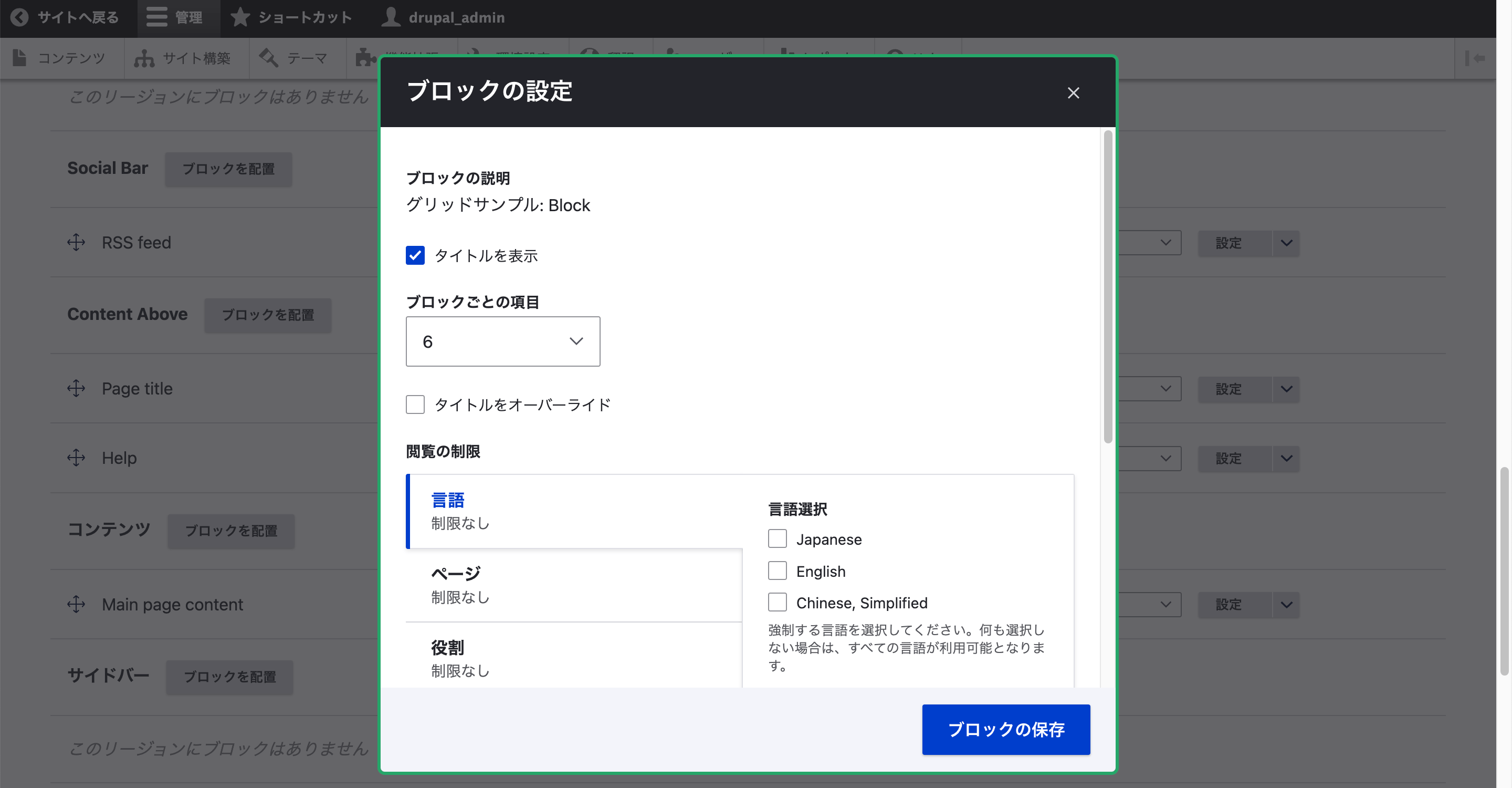 ブロックの設定をする。今回は設定項目を変えずに保存。