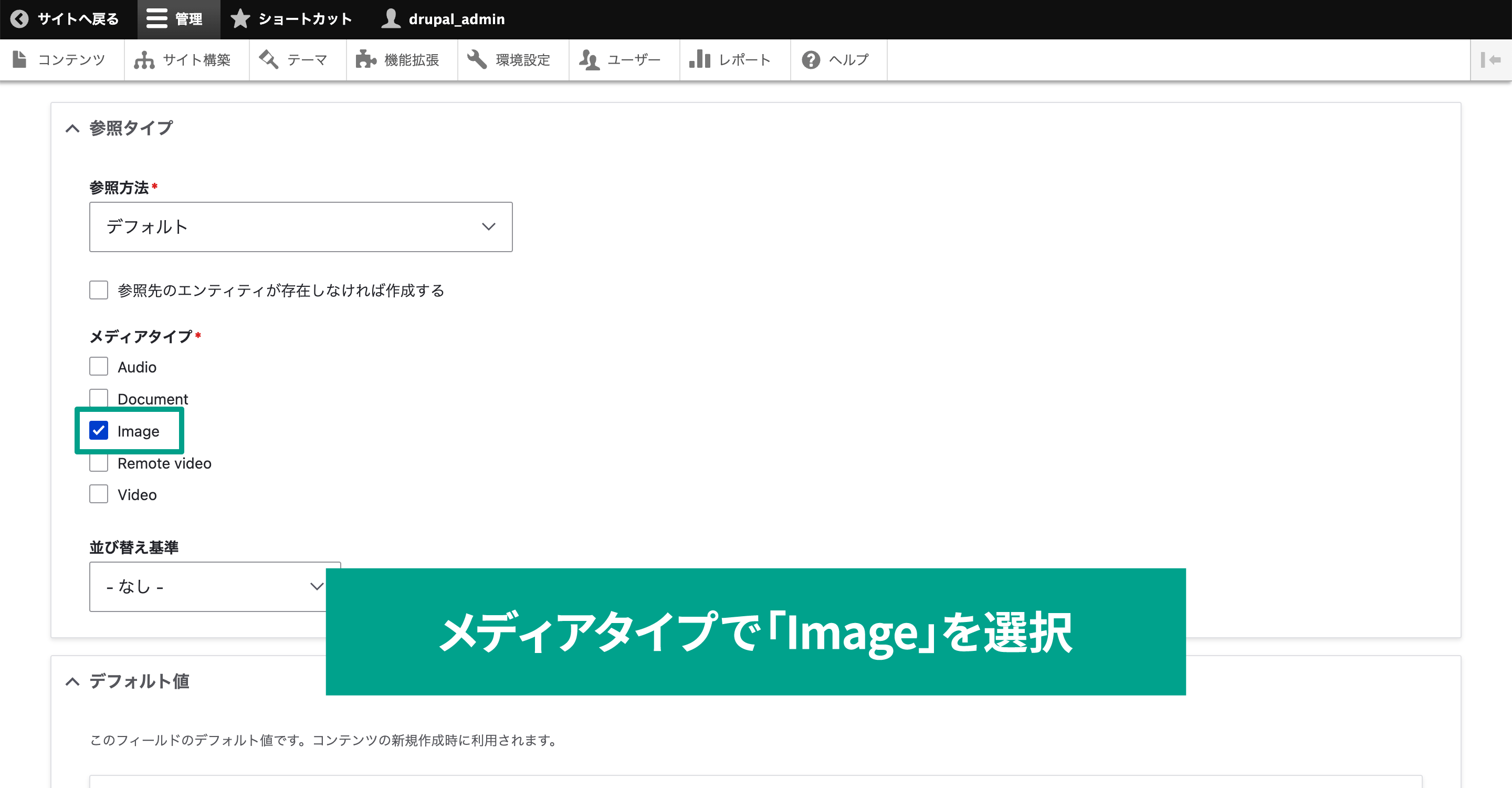 フィールドの編集画面内の、参照タイプタブ内の設定。メディアタイプの項目にて、「Image」チェックボックスにチェックを入れる。