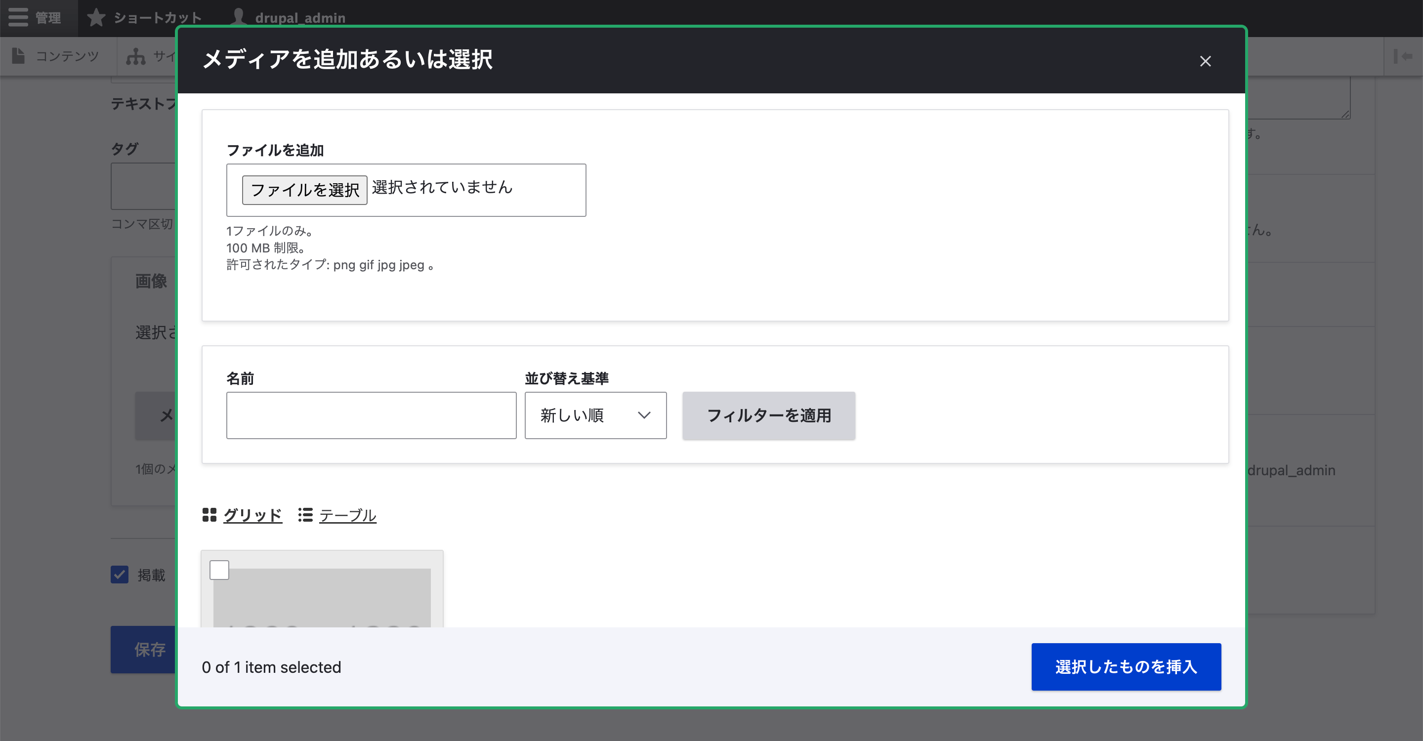 「メディアを追加」選択後の画面。モーダルにて画像ファイルがアップロードできる。