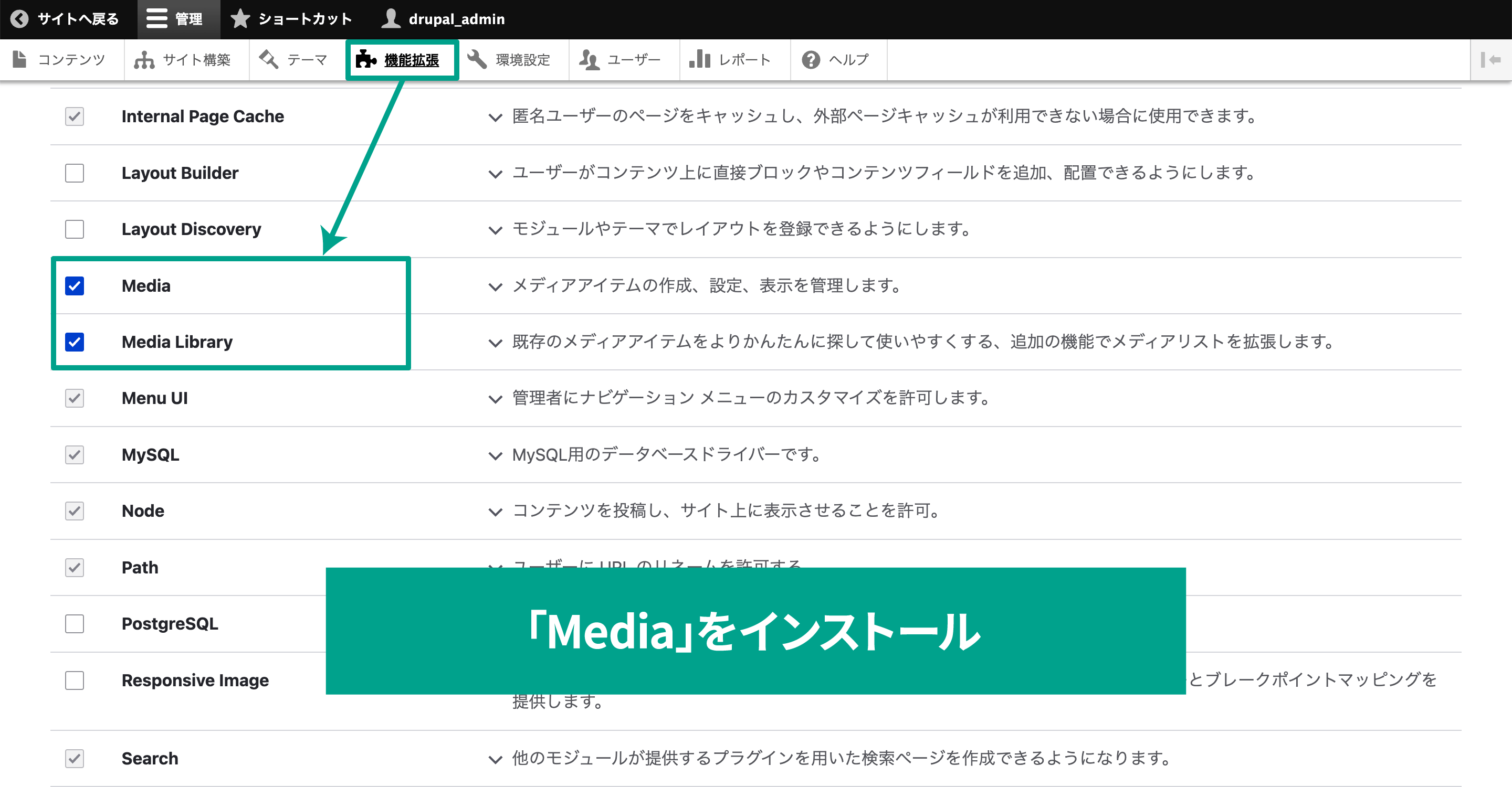 管理メニュー内「機能拡張」タブを選択する。「Media」「Media Library」モジュールのチェックボックスにチェックを入れる。