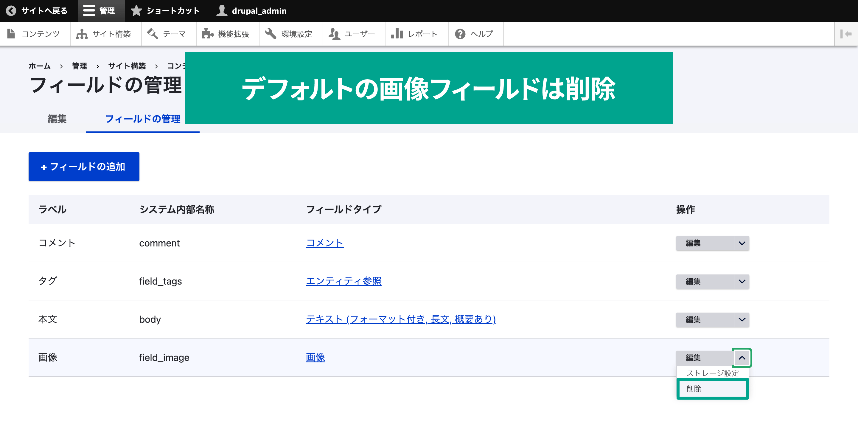 標準で用意されている画像フィールドを削除する。