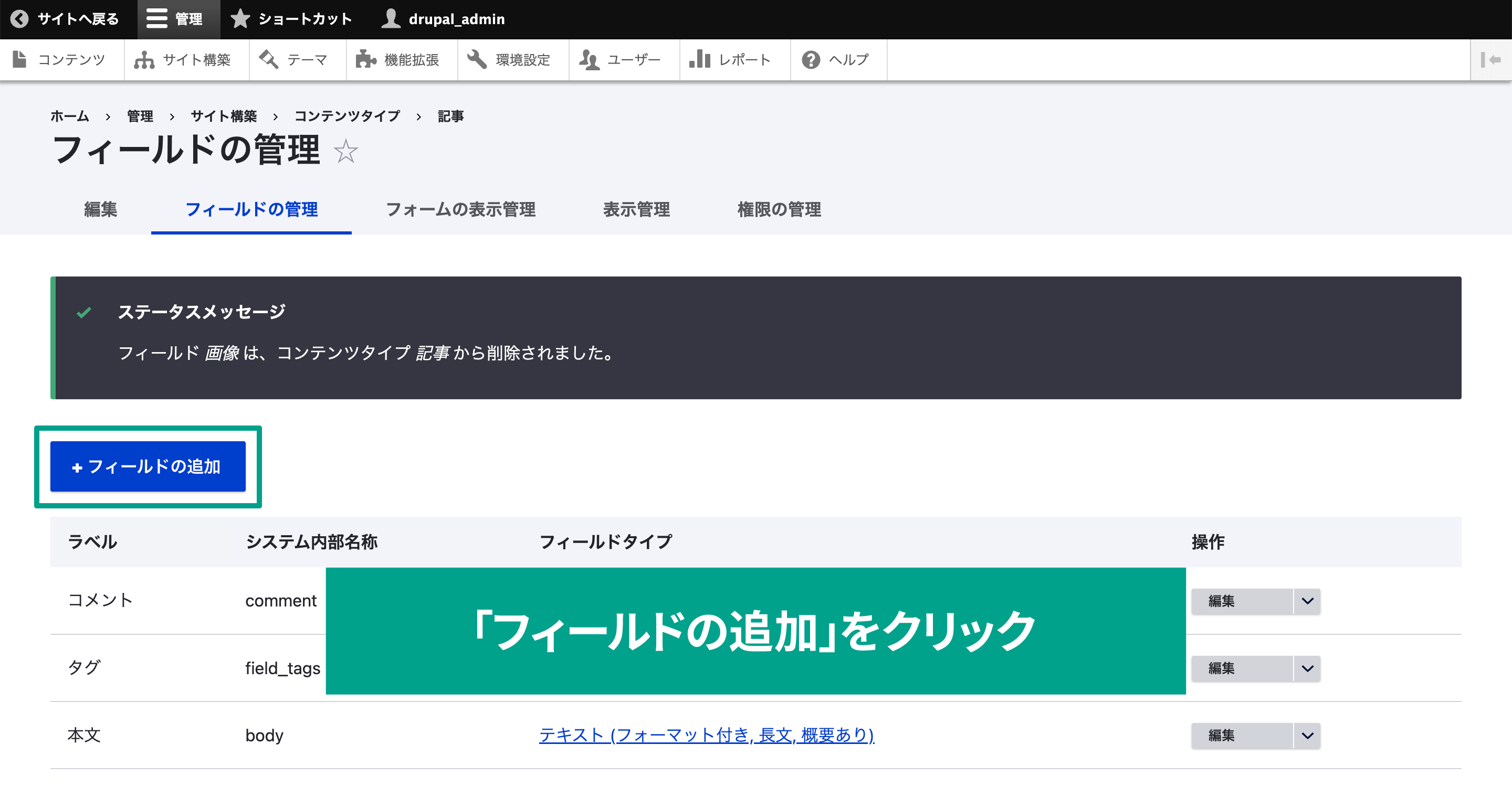 「フィールドの管理」タブからフィールドを追加する。