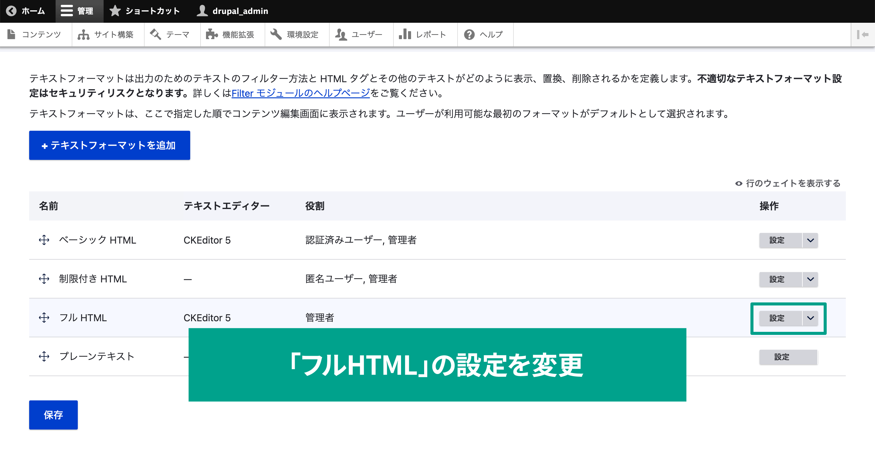 「フルHTML」の設定を変更するために、設定タブを選択。