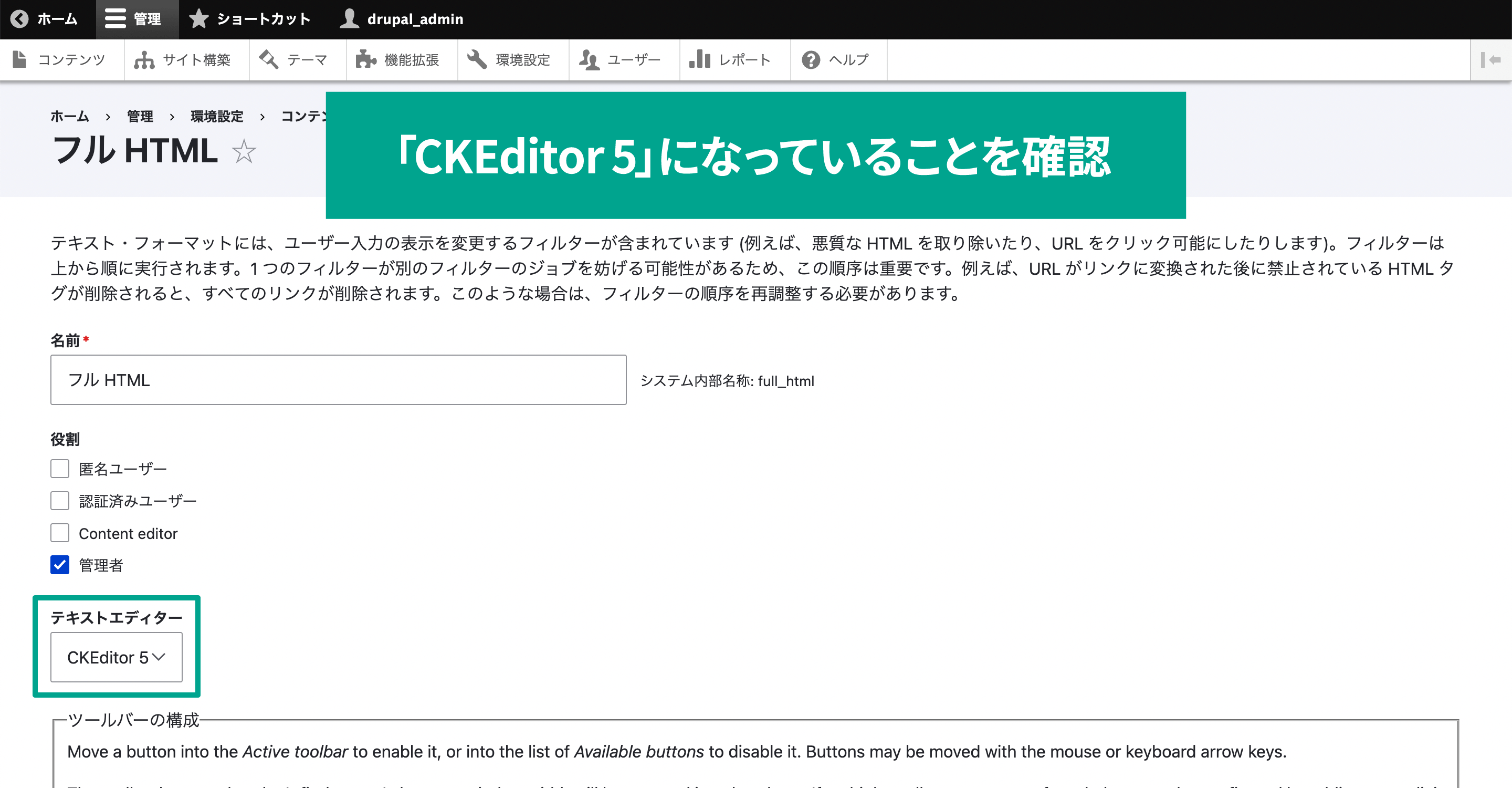 テキストエディター項目が「CKEditor 5」になっていることを確認。インストールされた状態だと設定されています。