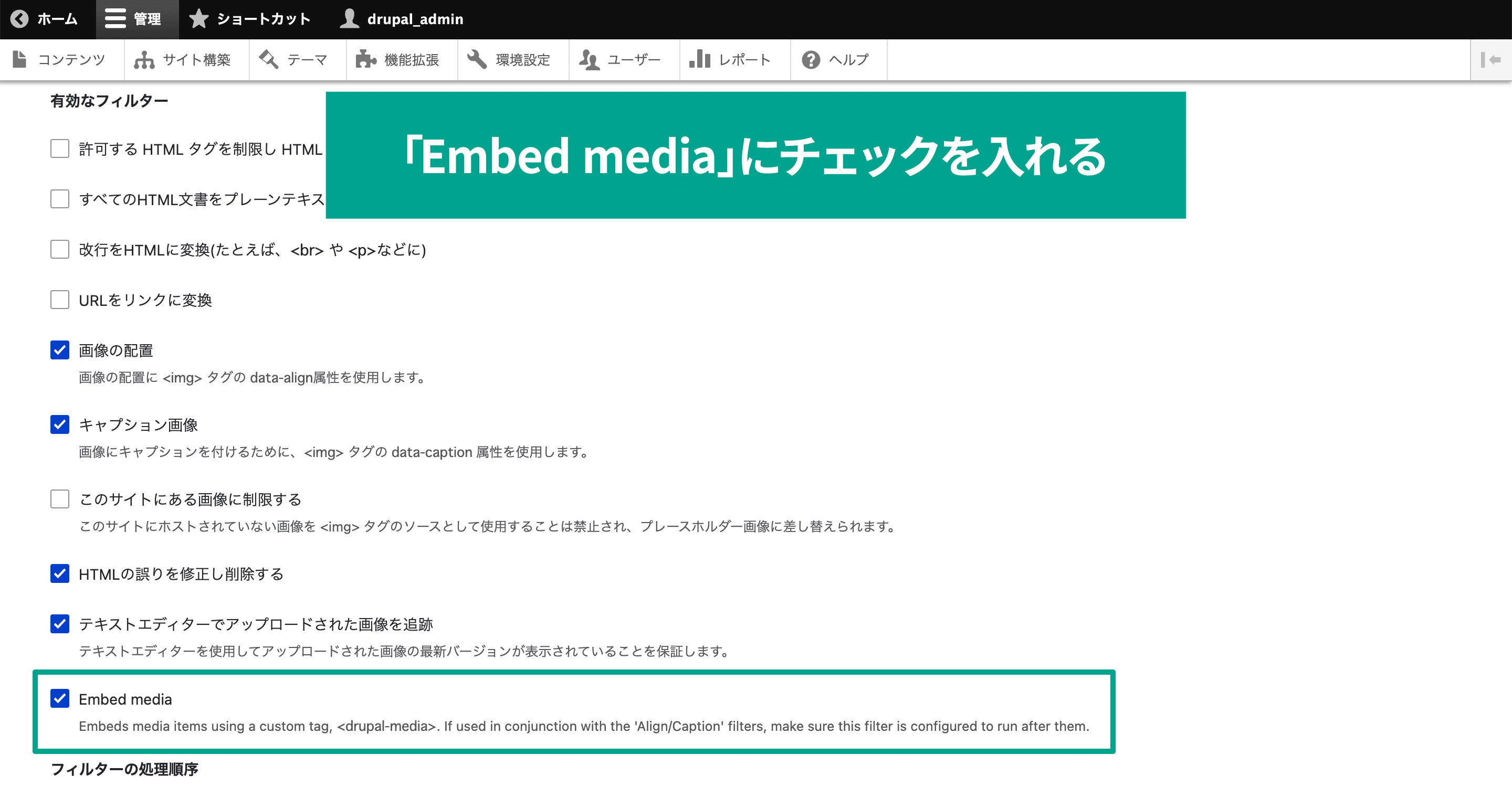 「有効なフィルター」項目の「Embed media」にチェック。