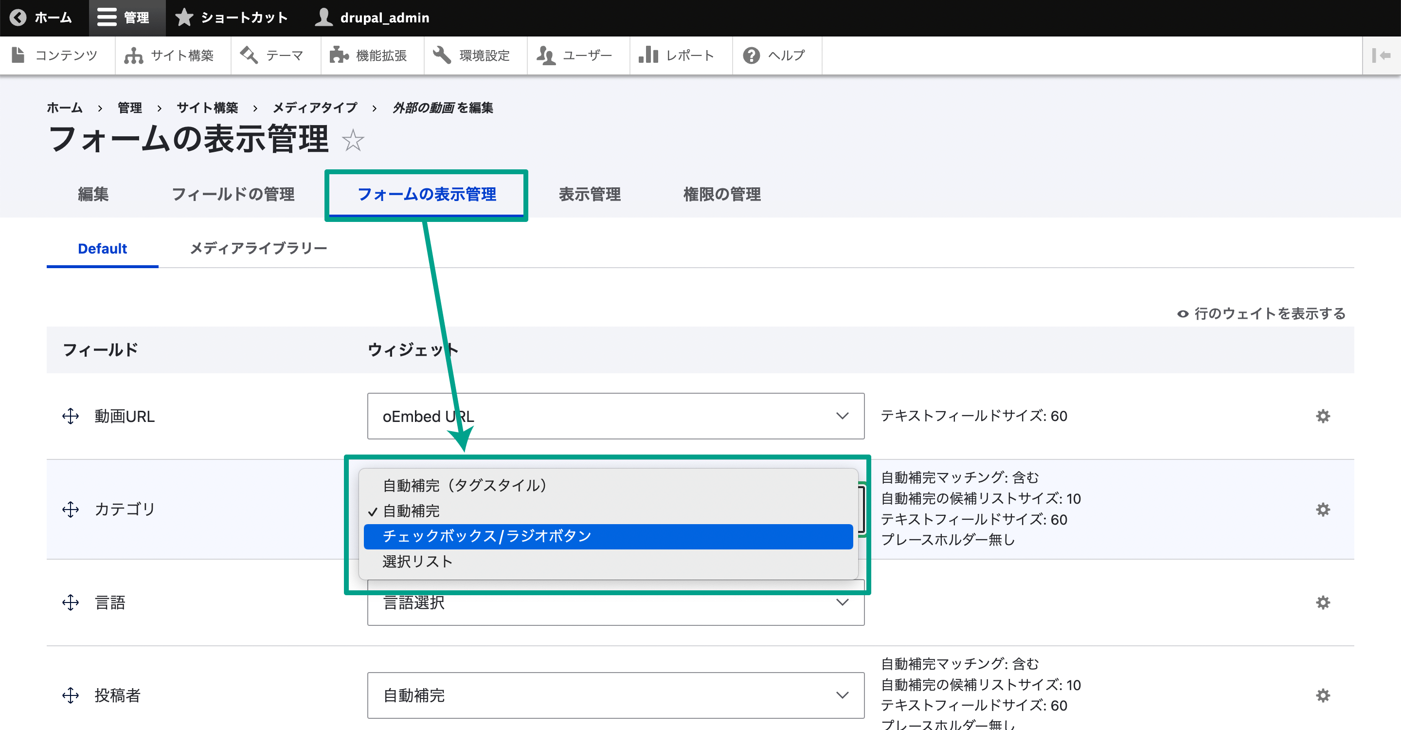 「フォームの管理」タブから、追加したフィールドのウェジェット項目を変更する。