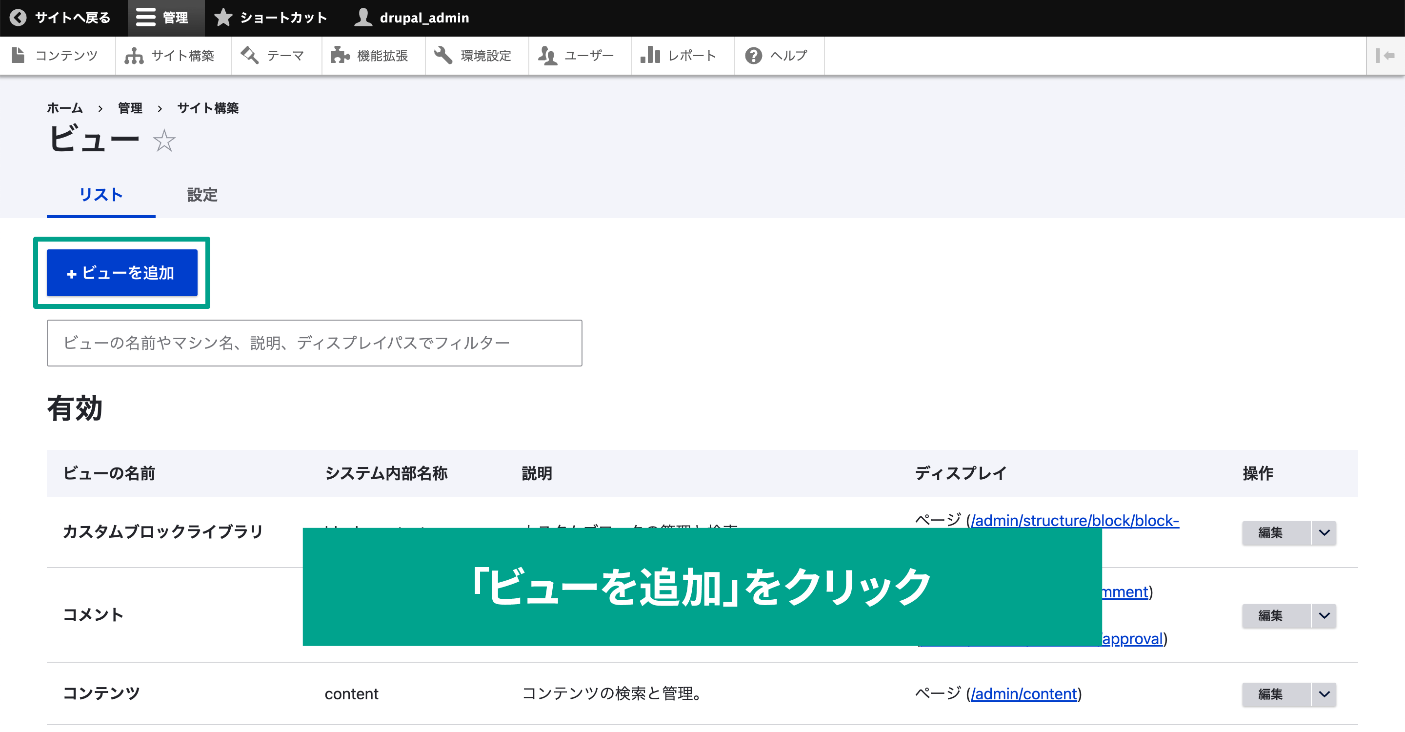 管理メニュー内「サイト構築」タブを選択する。「ビュー」を選択する。