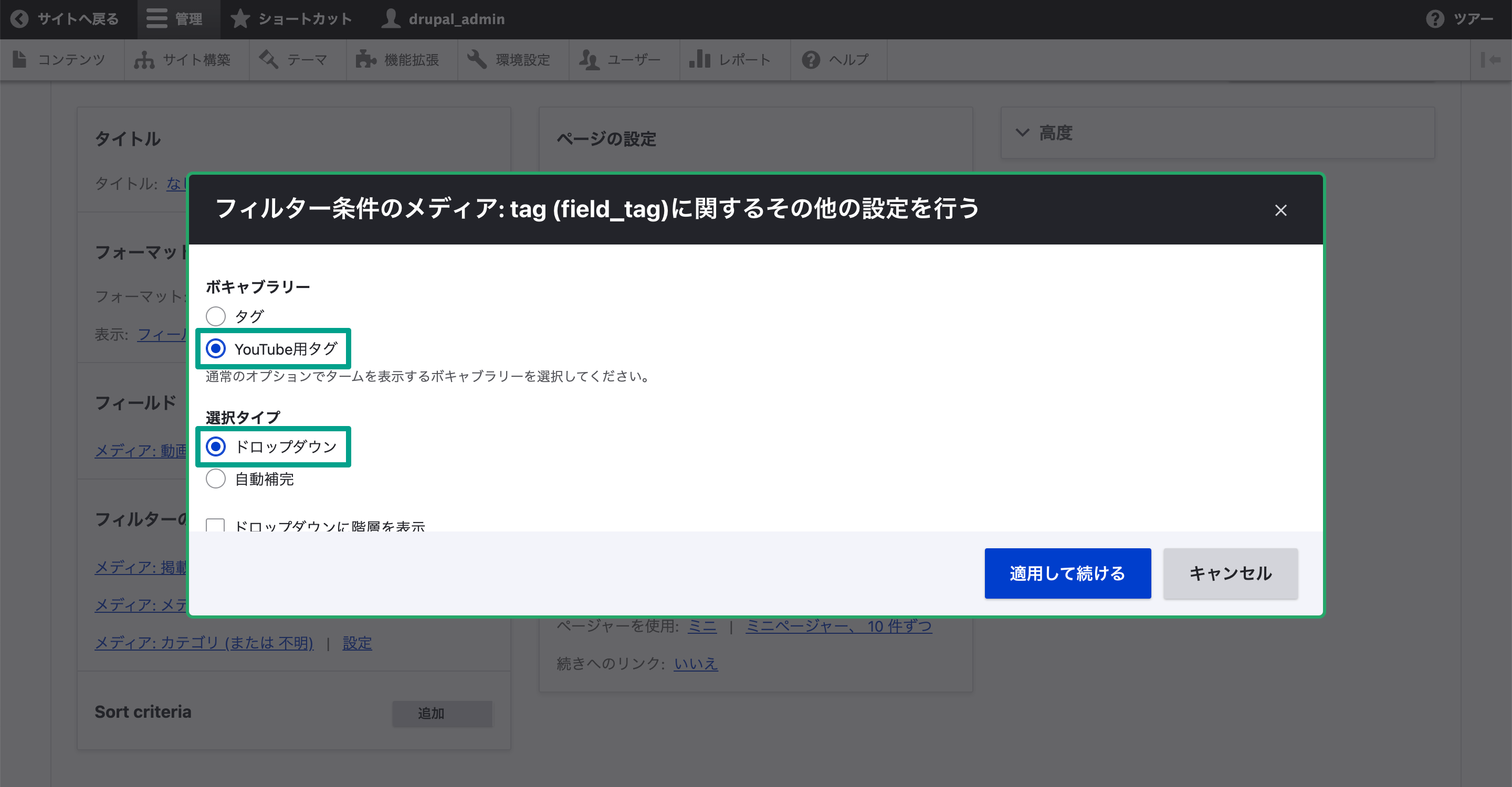 「フィルターの条件」項目で、「ボキャブラリー」と「選択タイプ」の設定をする。