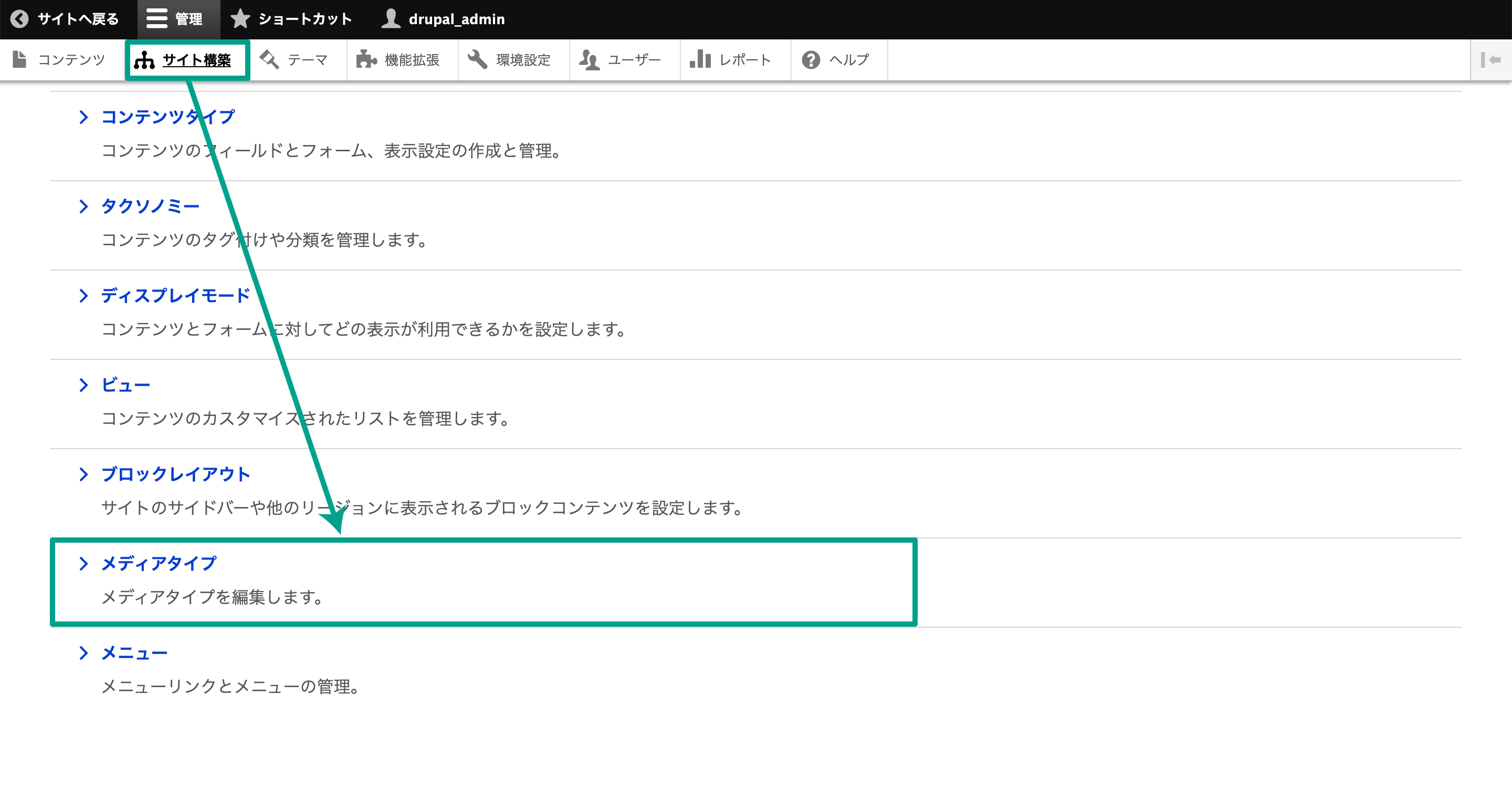 管理メニュー内「サイト構築」タブを選択する。「メディアタイプ」を選択する。