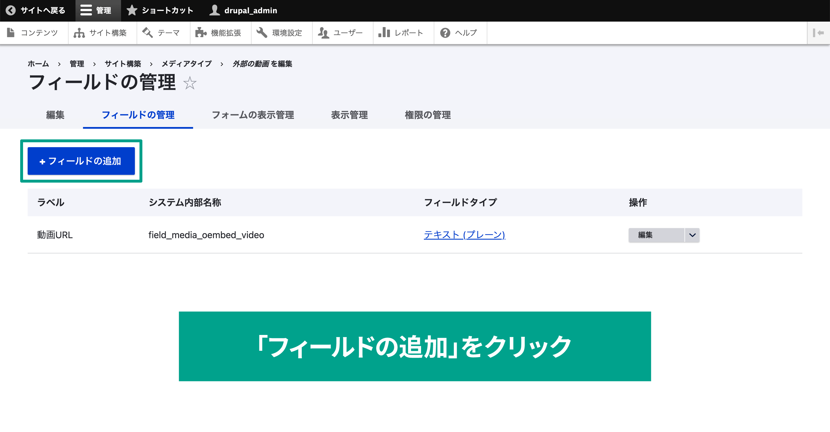 「フィールドの管理」タブから「フィールドの追加」を選択。