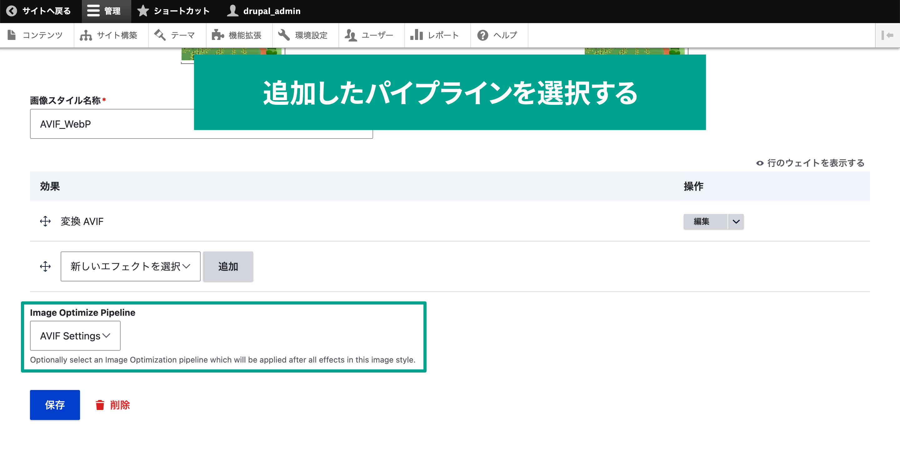 「効果」と「Image Optimize Pipeline」を設定する。