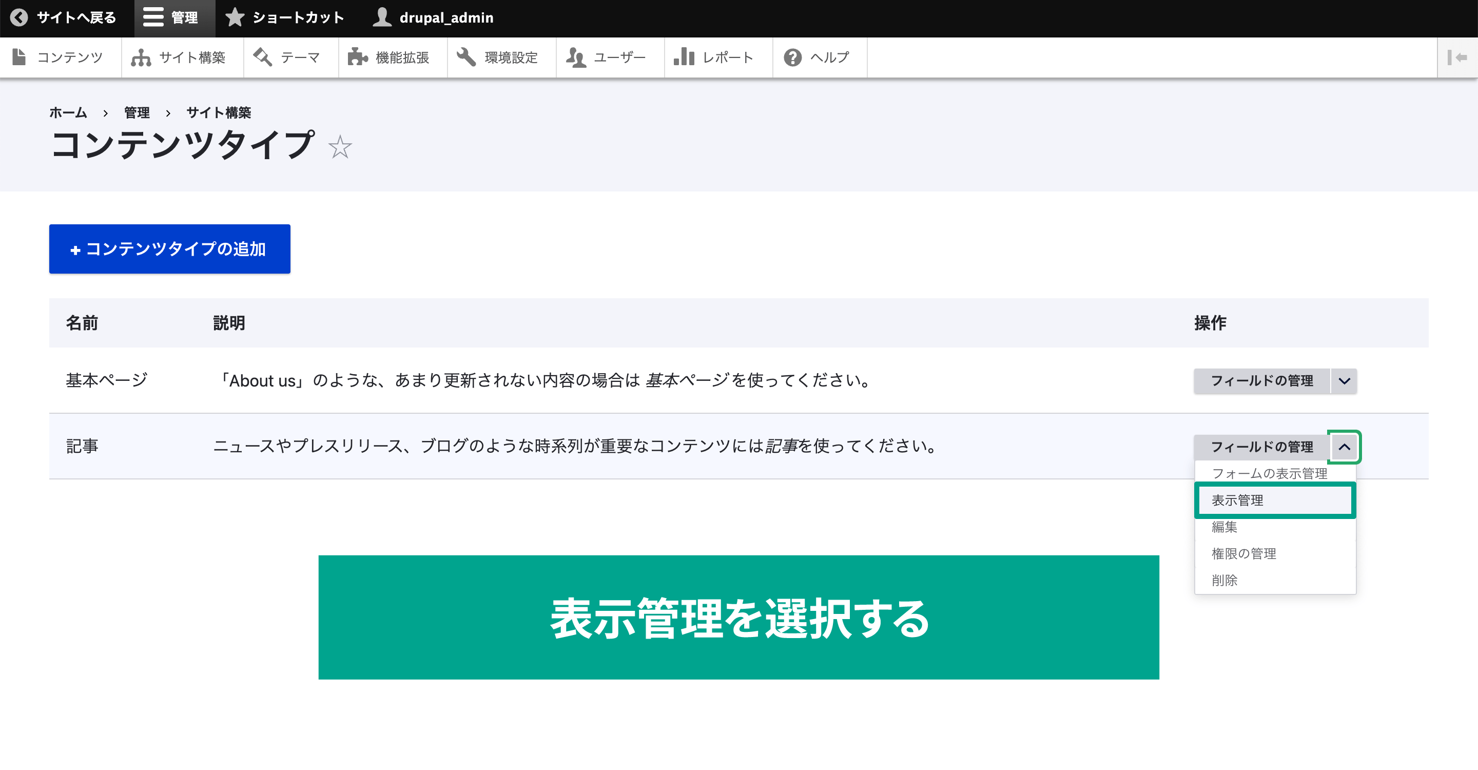 「記事」の「フィールドの管理」右にある三角アイコンをクリックし、［表示管理］を選択する。