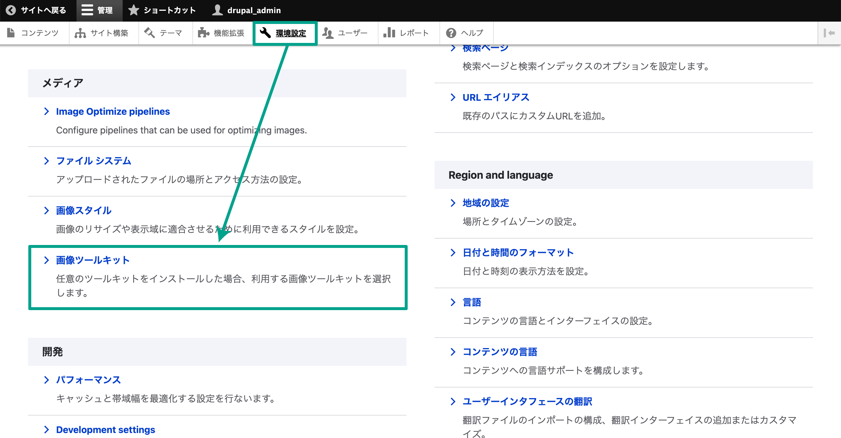 管理画面メニューの［管理］→［環境設定］で「画像ツールキット」を選択する。