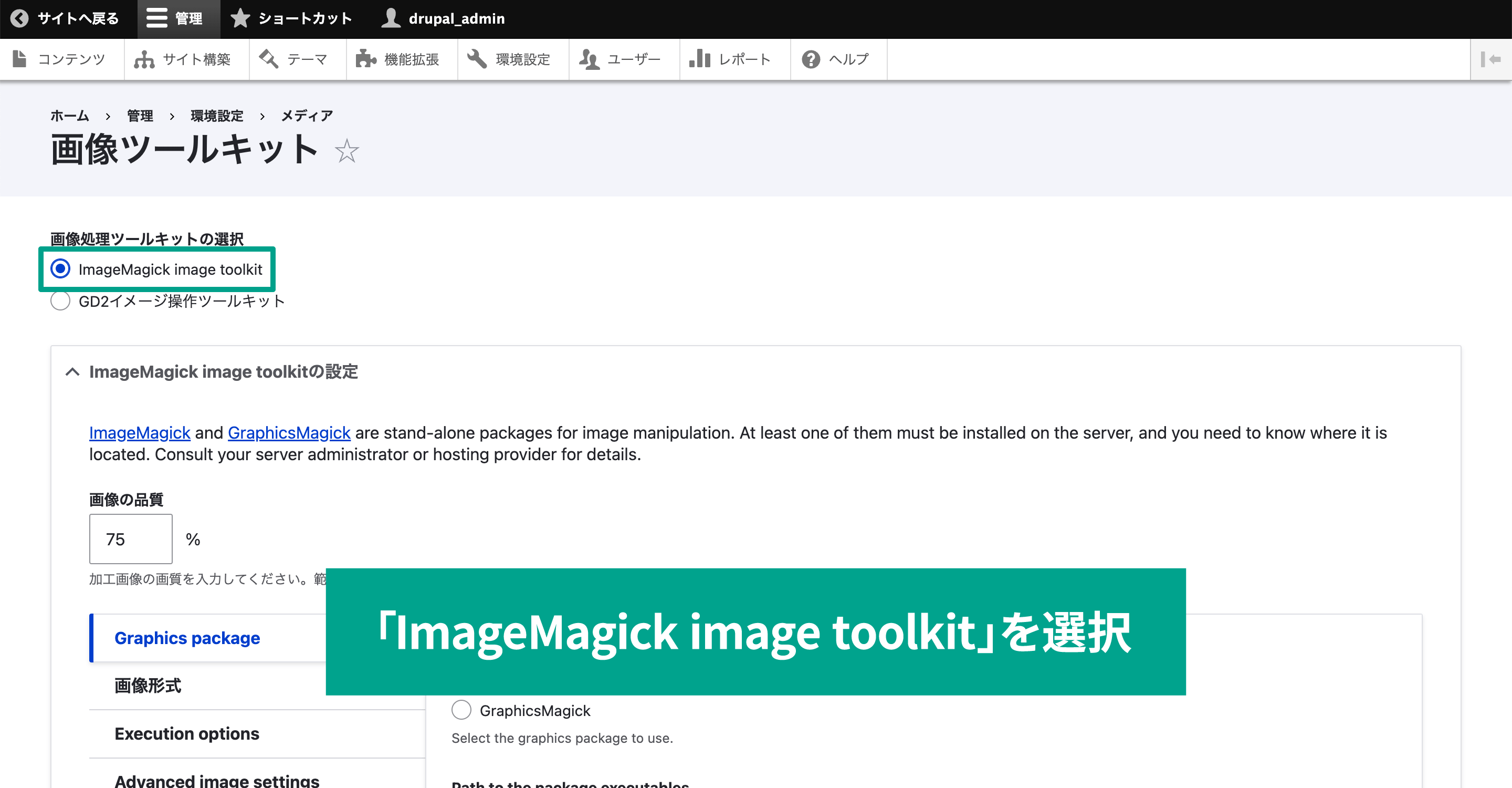 デフォルトで「GD2イメージ操作ツールキット」となっているのを「ImageMagick image toolkit」に変更する。