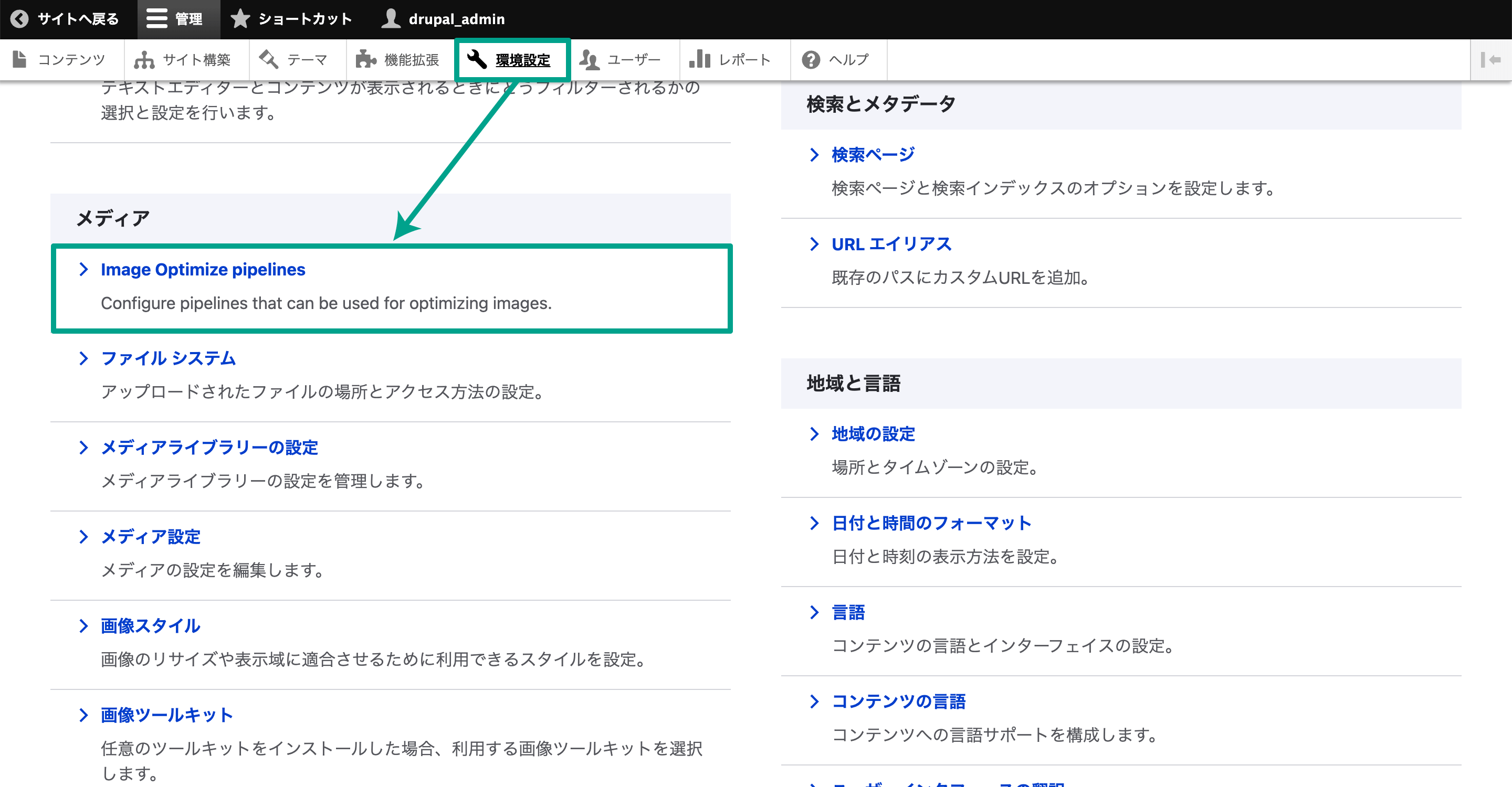 管理画面メニューの［管理］→［環境設定］→［Image Optimize piplines］をクリック。