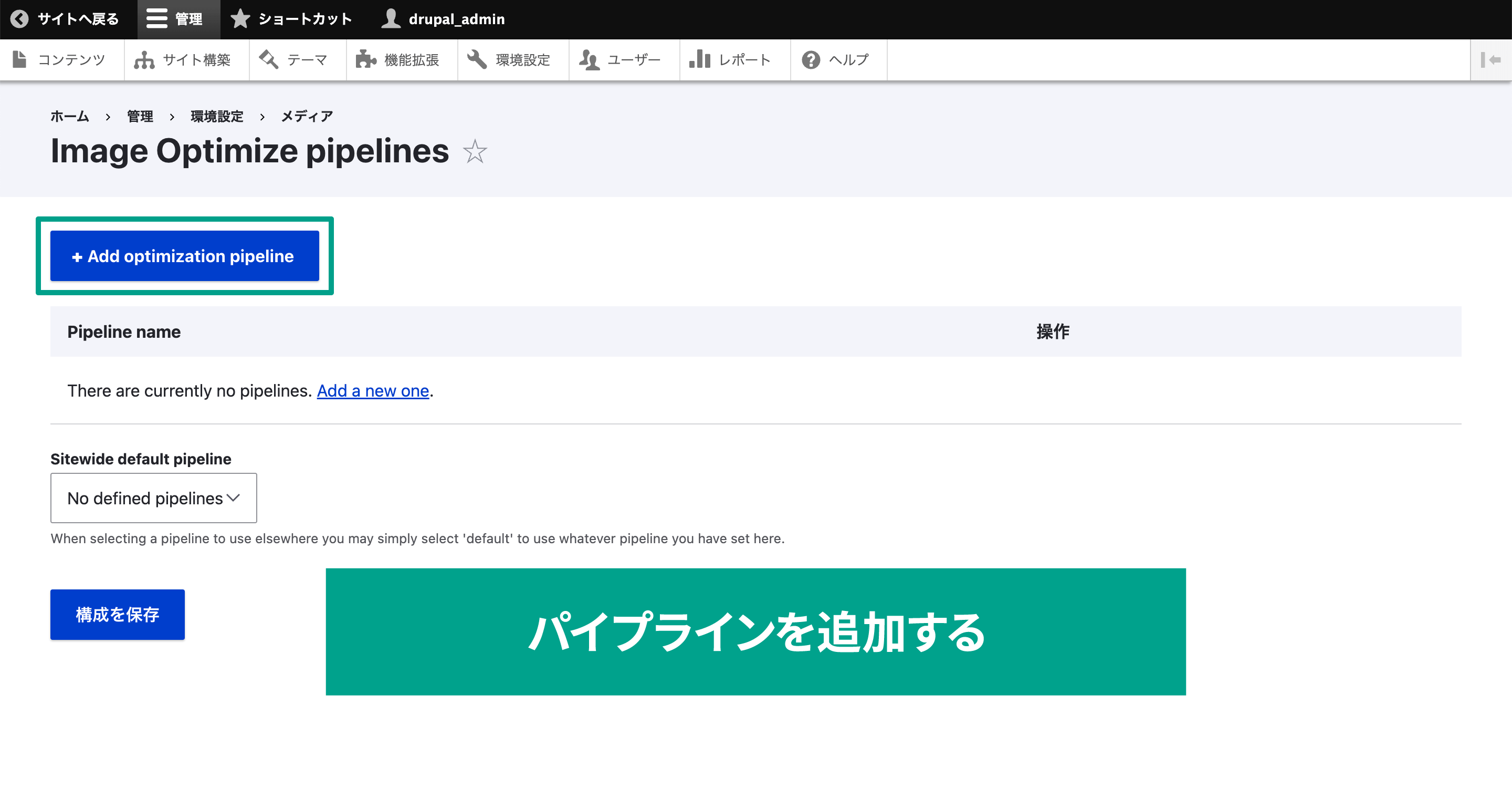 タイトル下の「Add optimization pipeline」を選択。