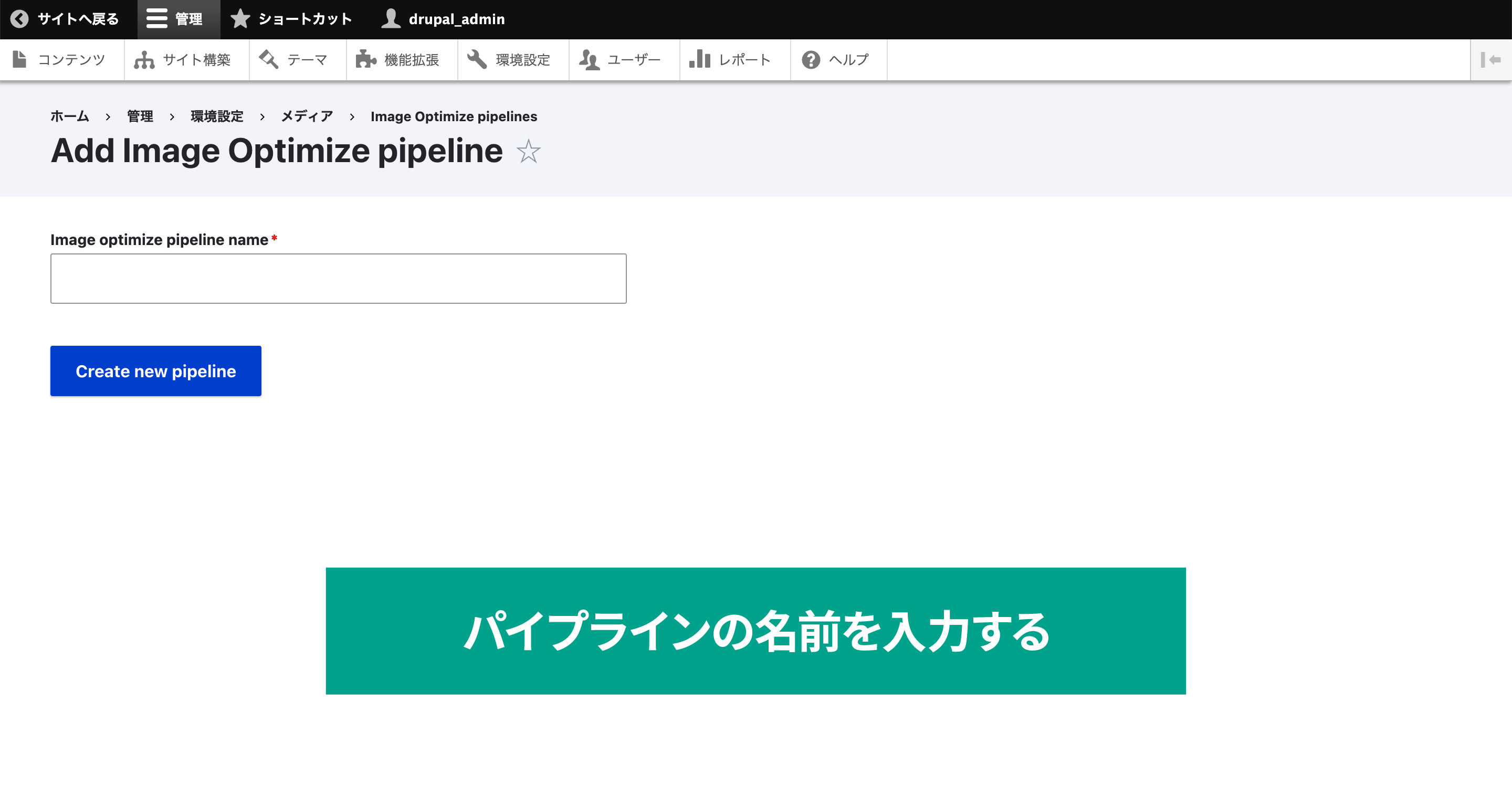 「パイプライン」の名前を入力し、追加する。