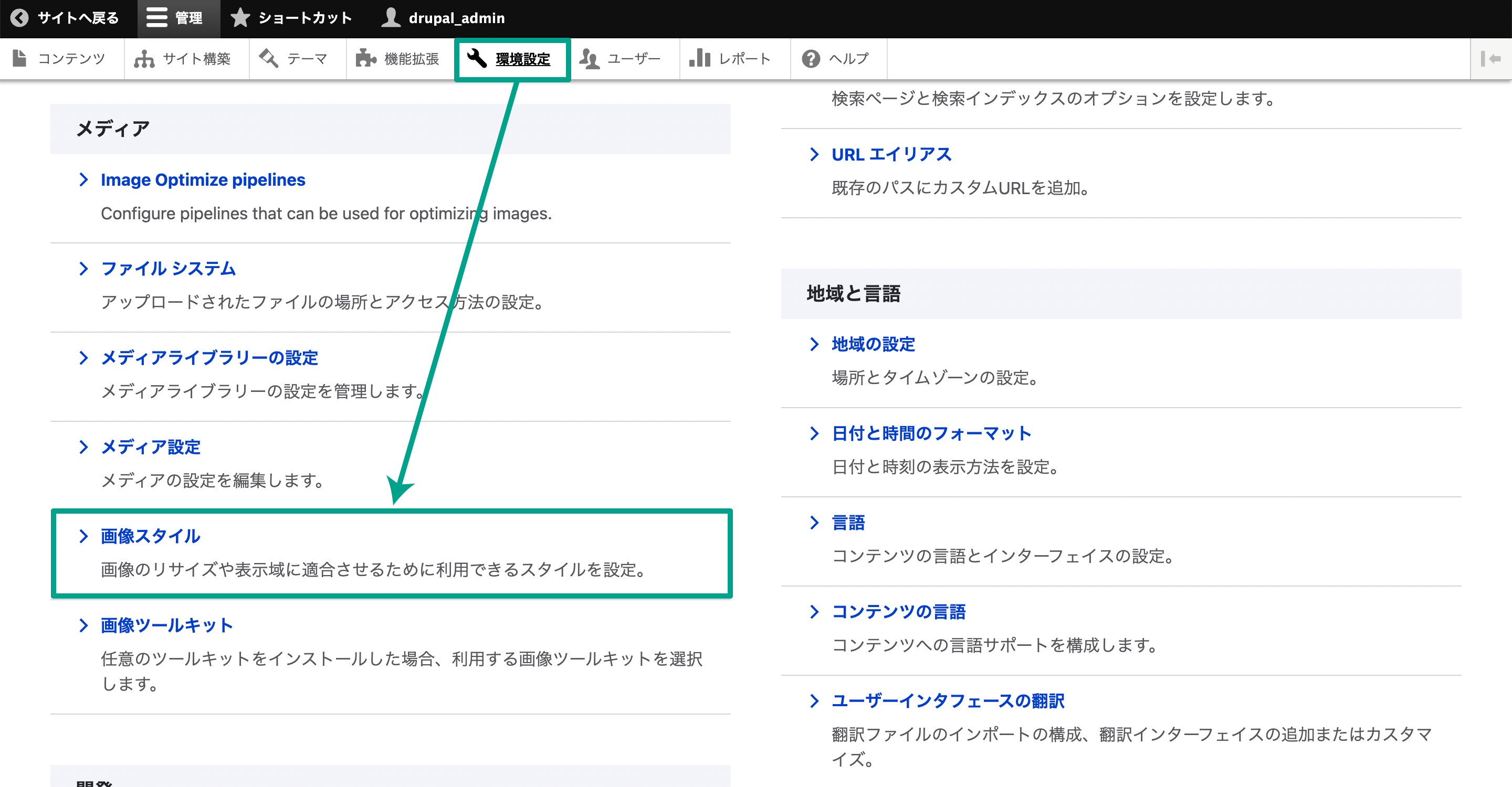 管理画面メニューの［管理］→［環境設定］の［画像スタイル］を選択する。