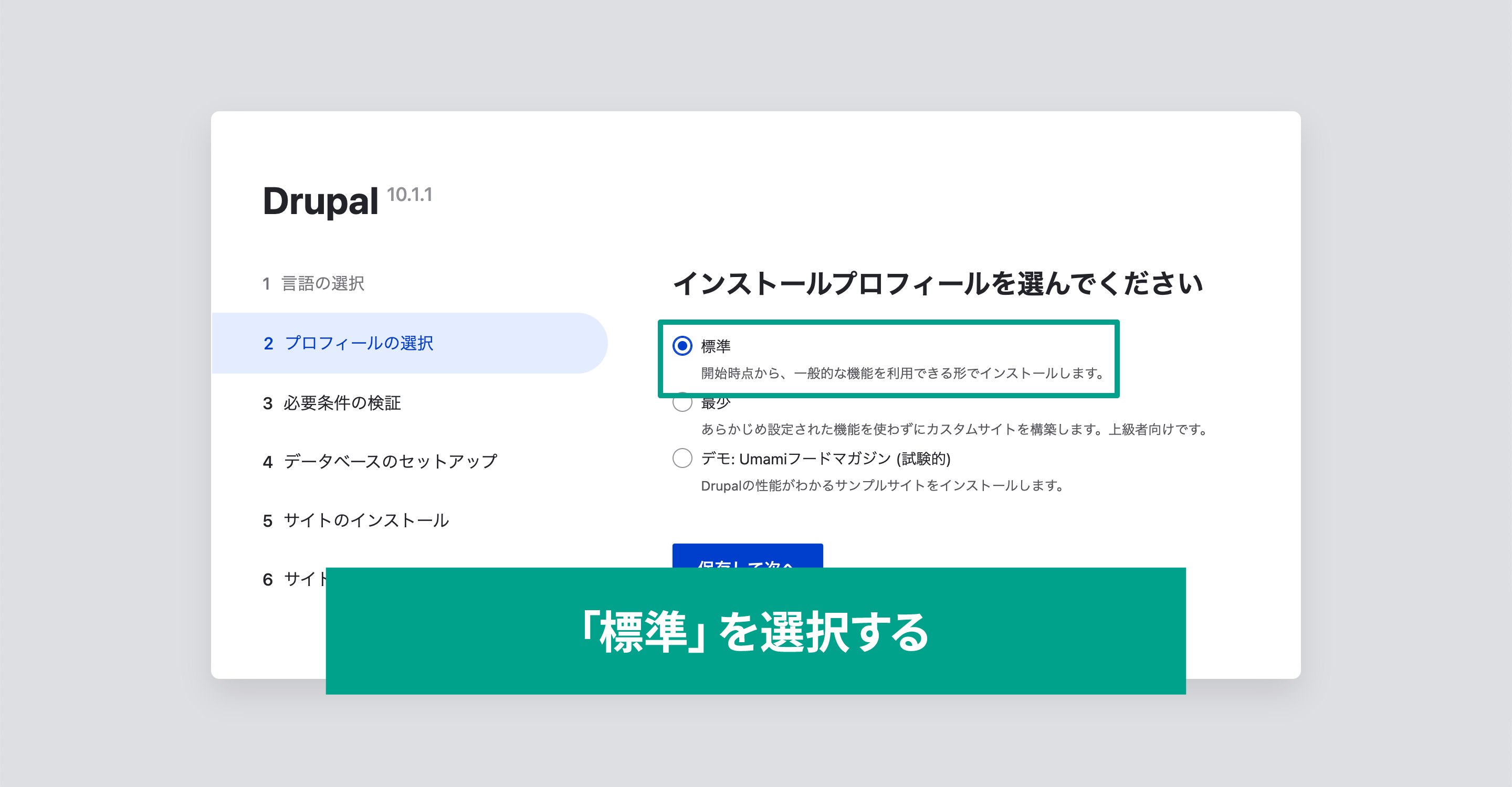 スクリーンショット　drupalインストール画面「標準を選択する」