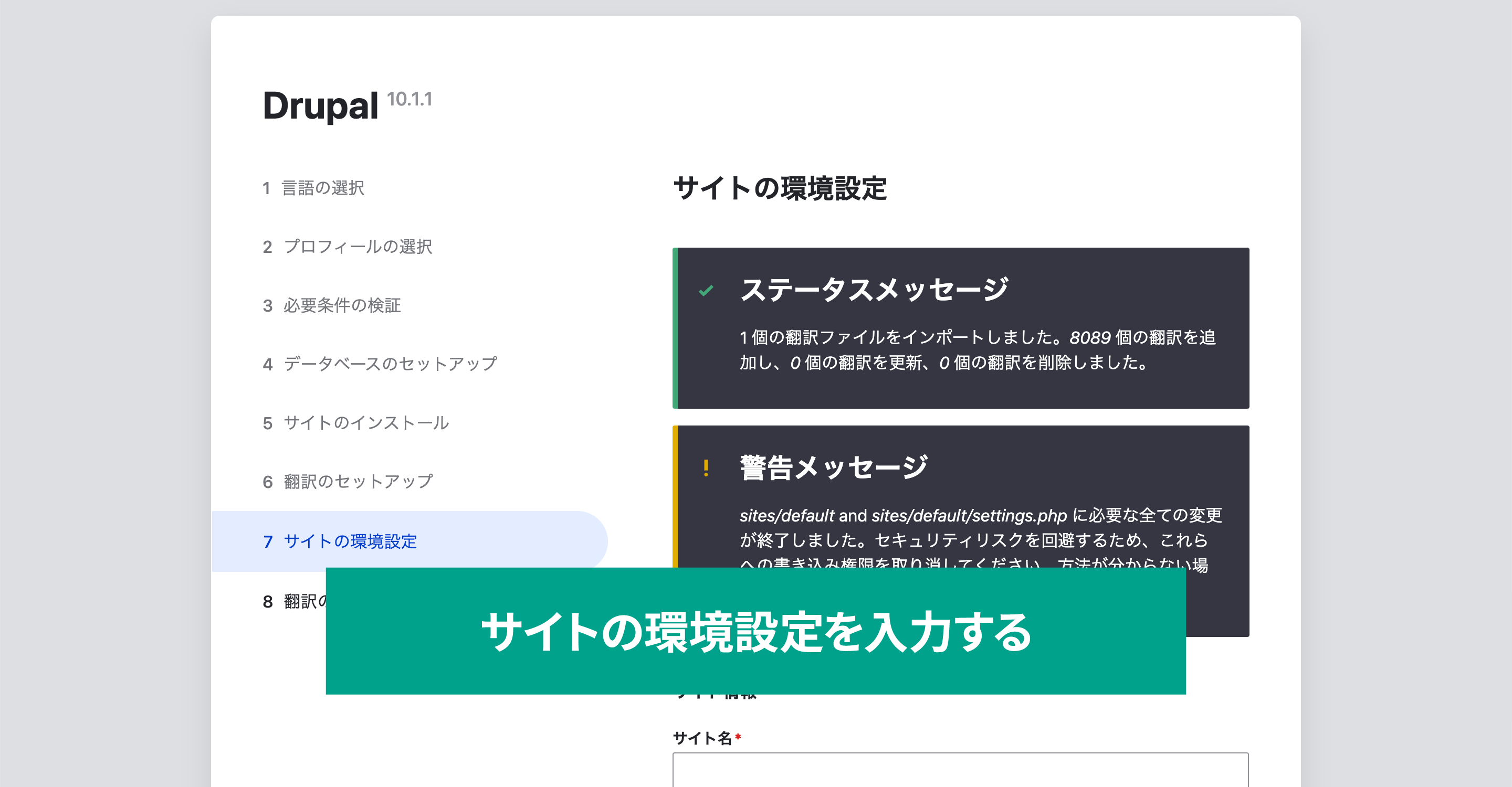 スクリーンショット　drupalインストール画面「サイトの環境設定を入力する」