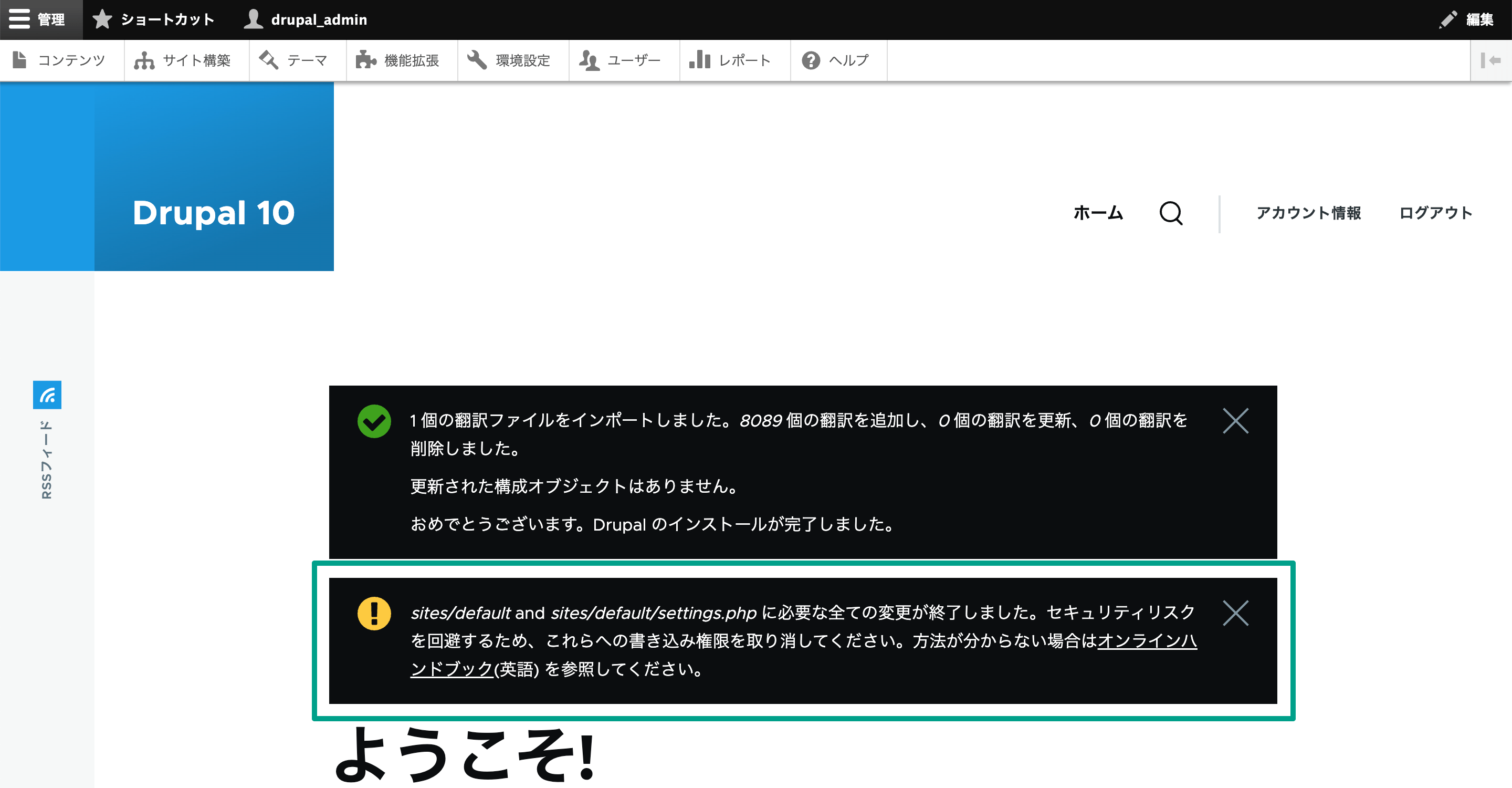 スクリーンショット　drupal画面「警告表示を解消する」