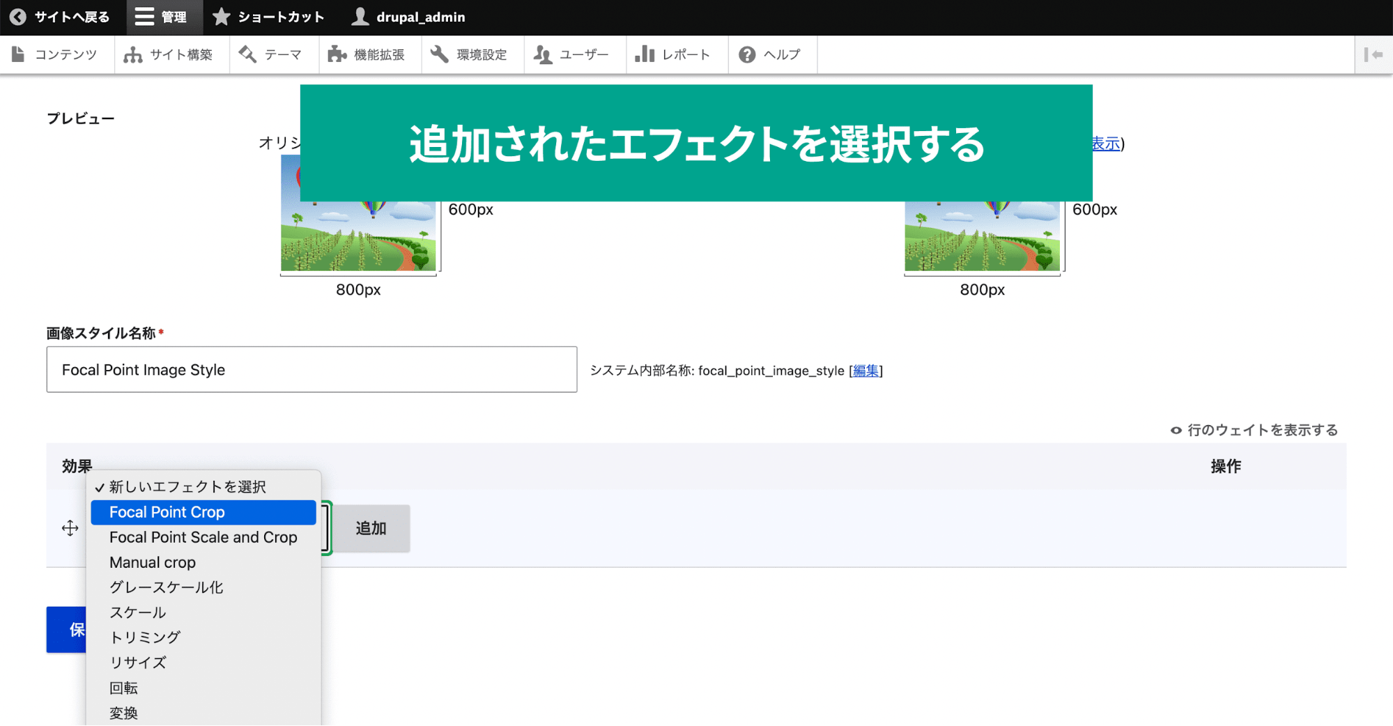 スクリーンショット「追加されたエフェクトを選択する」