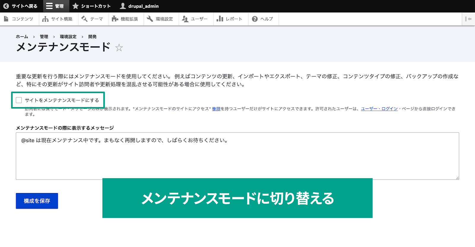 スクリーンショット 「メンテナンスモードに切り替える」