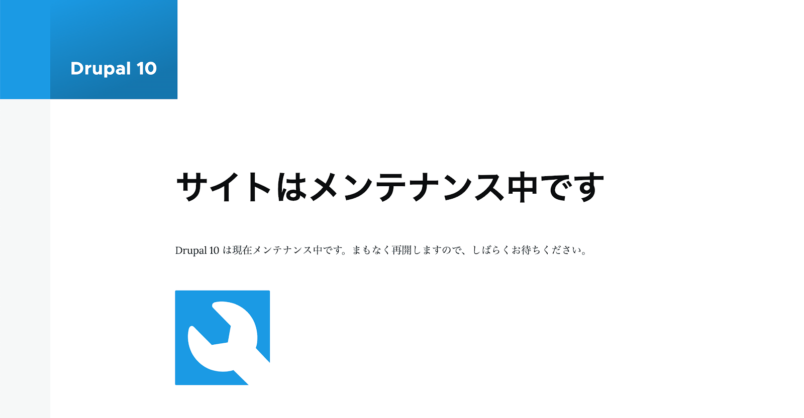 スクリーンショット「drupalメンテナンス画面」