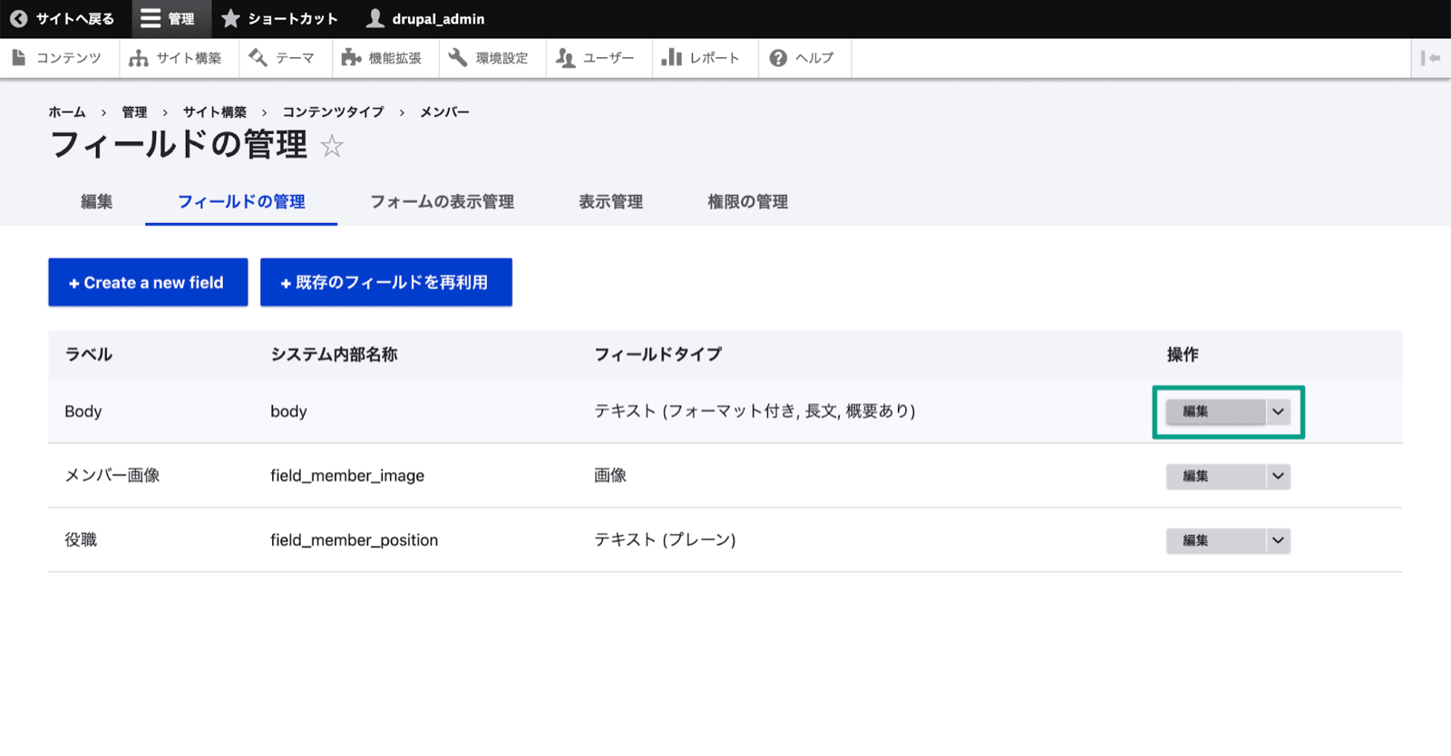 スクリーンショット「フィールド管理画面のbodyフィールドの編集」