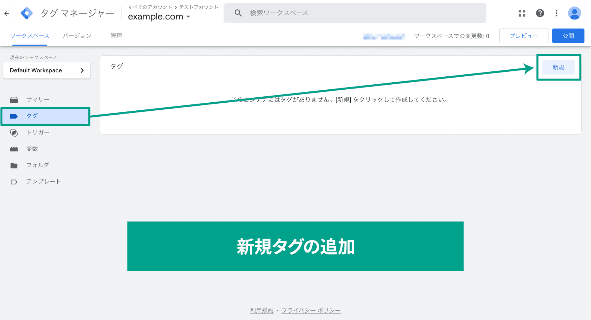 スクリーンショット「タグマネージャー新規タグの追加」