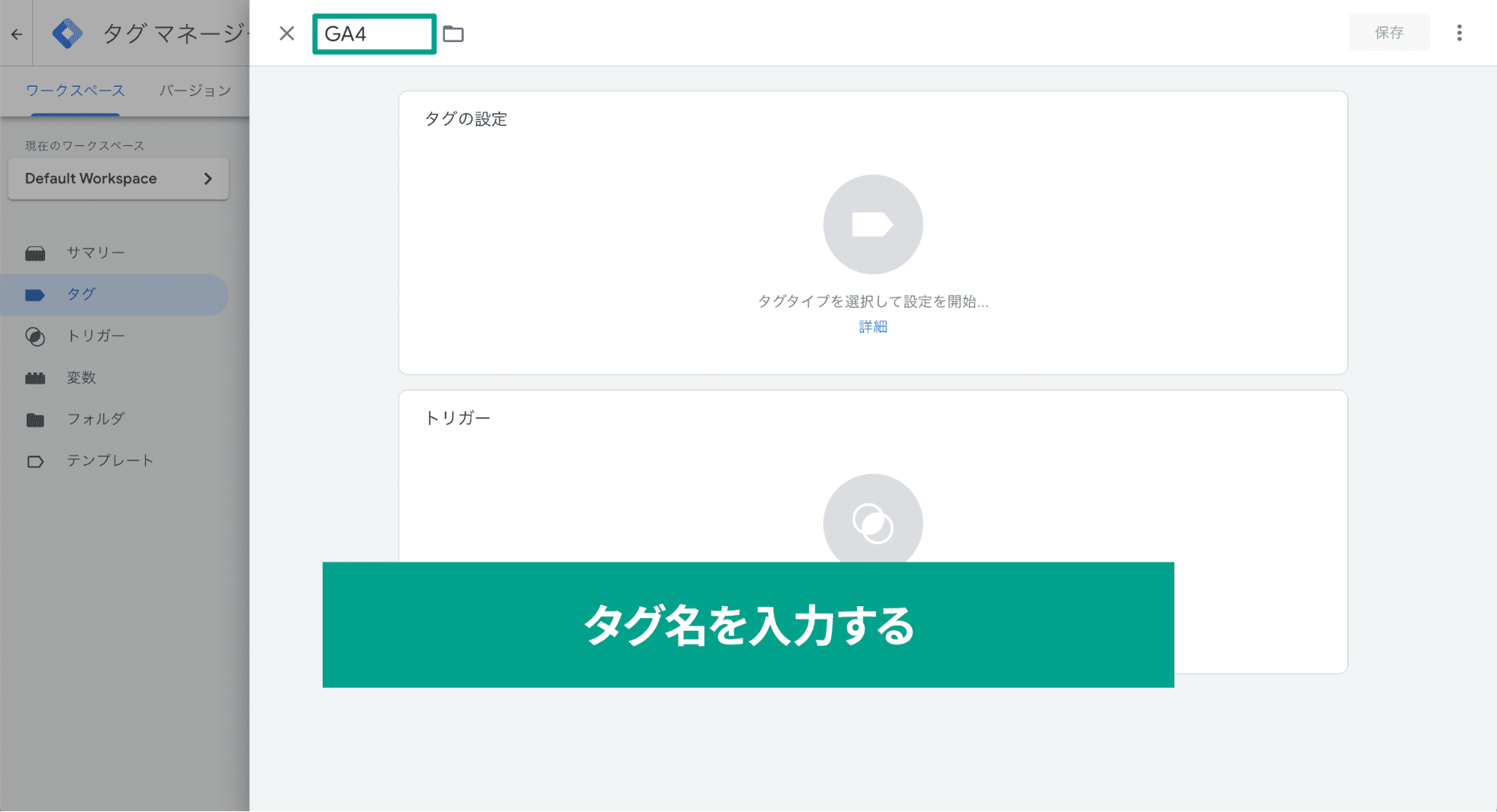 スクリーンショット「タグマネージャータグ名を入力する」