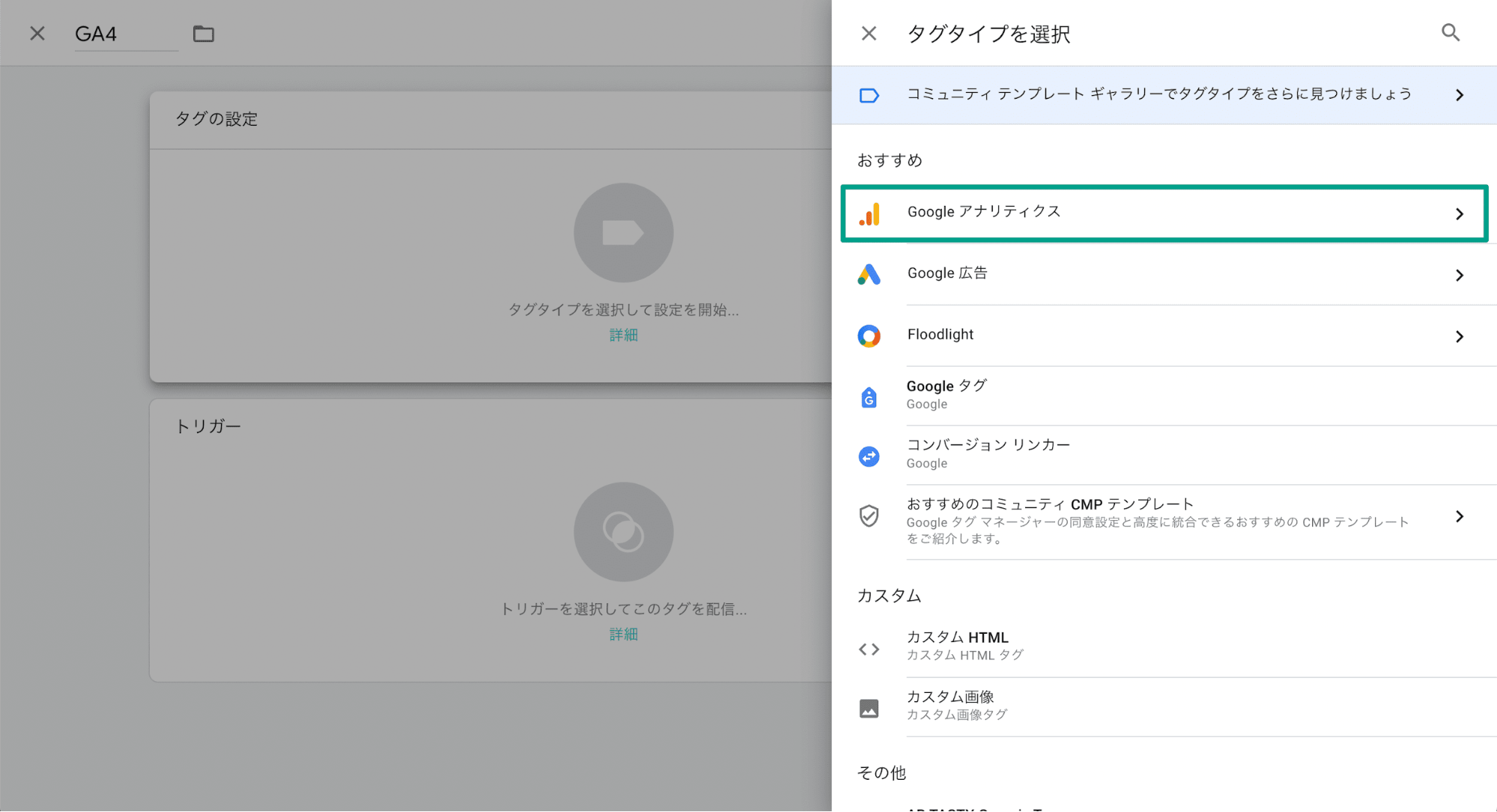 スクリーンショット「タグタイプを選択からGoogleアナリティクスを選択」