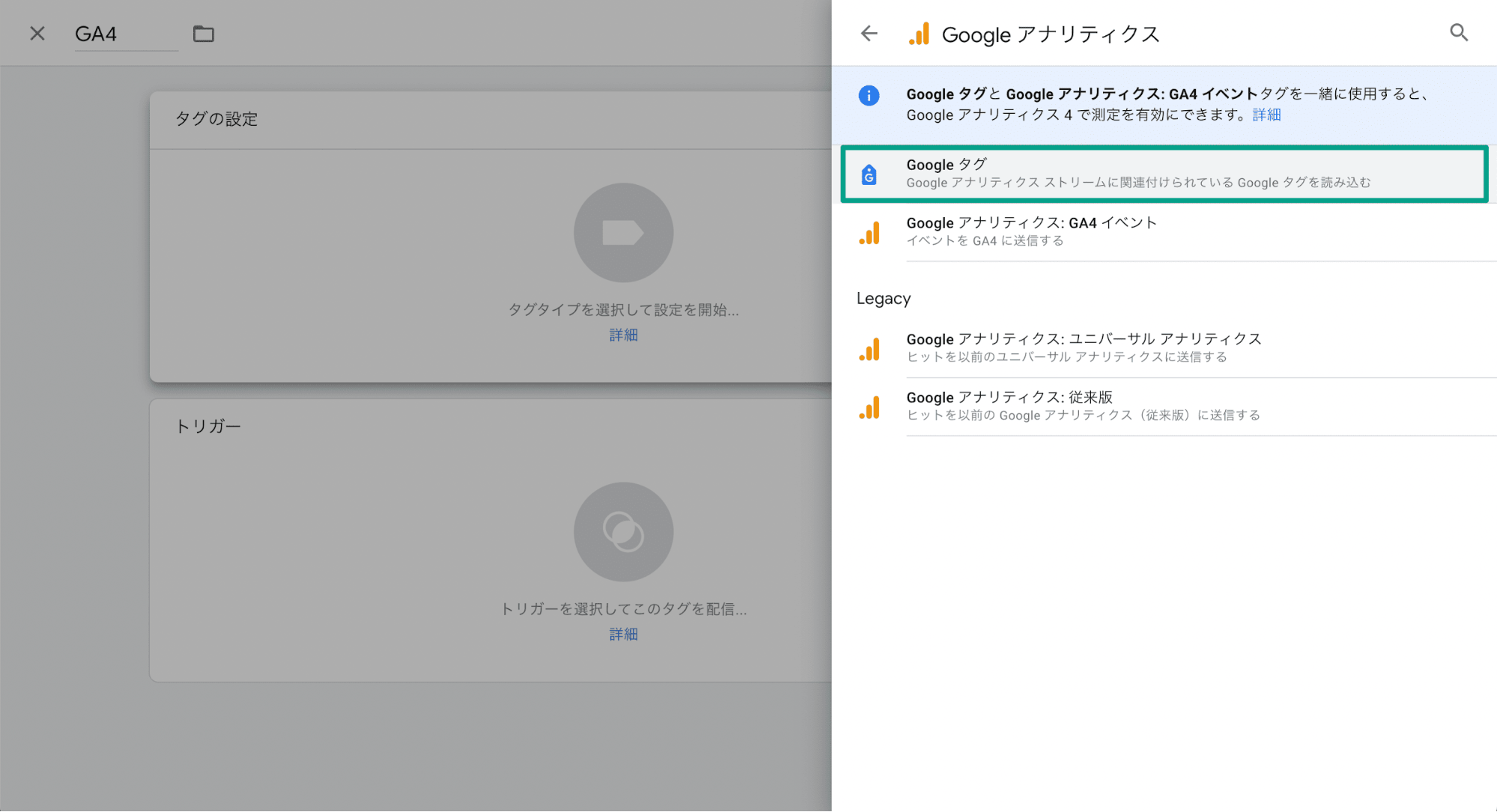 スクリーンショット「GoogleアナリティクスからGoogleタグを選択」