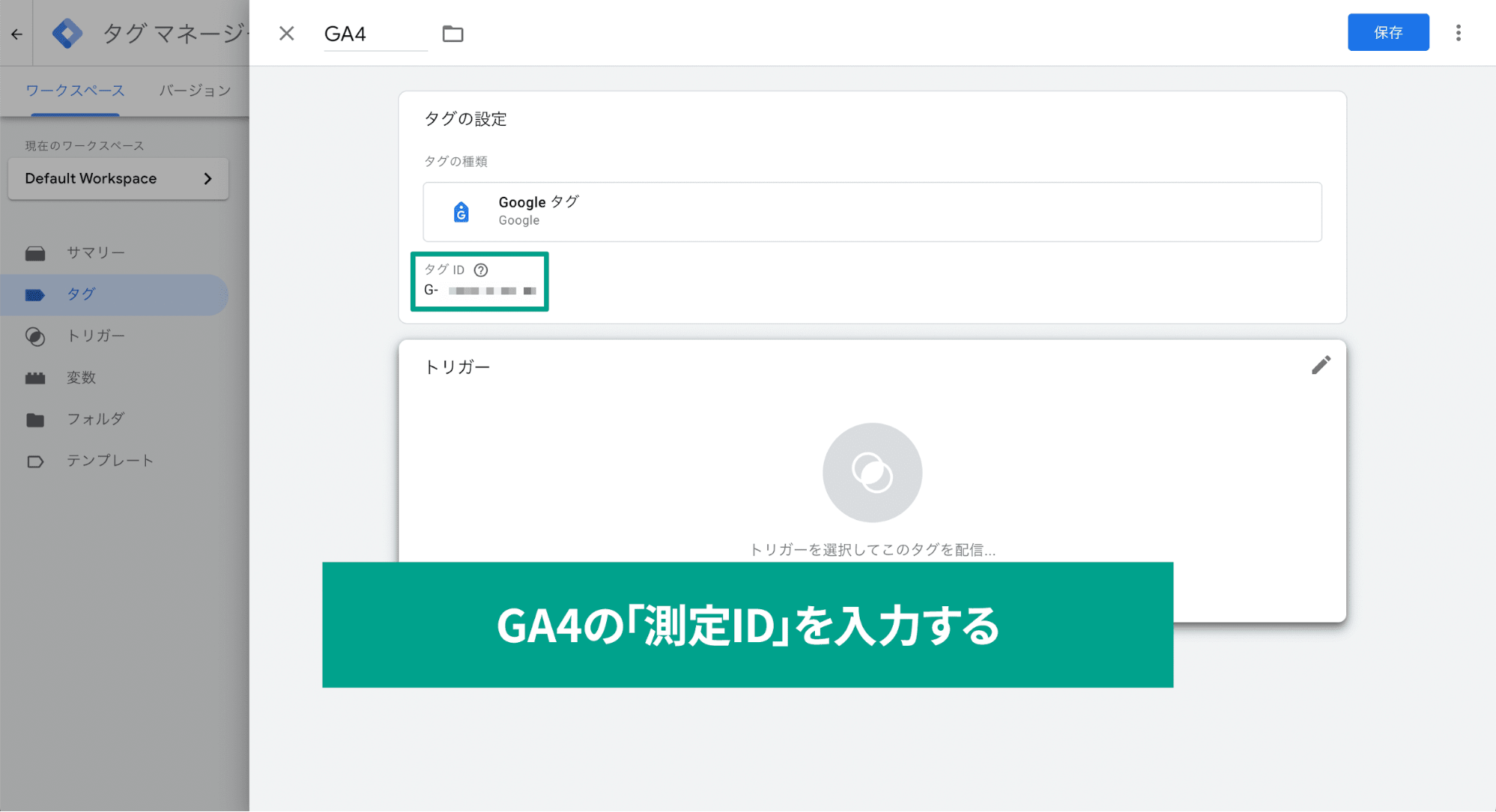 スクリーンショット「GA4の測定IDを入力」