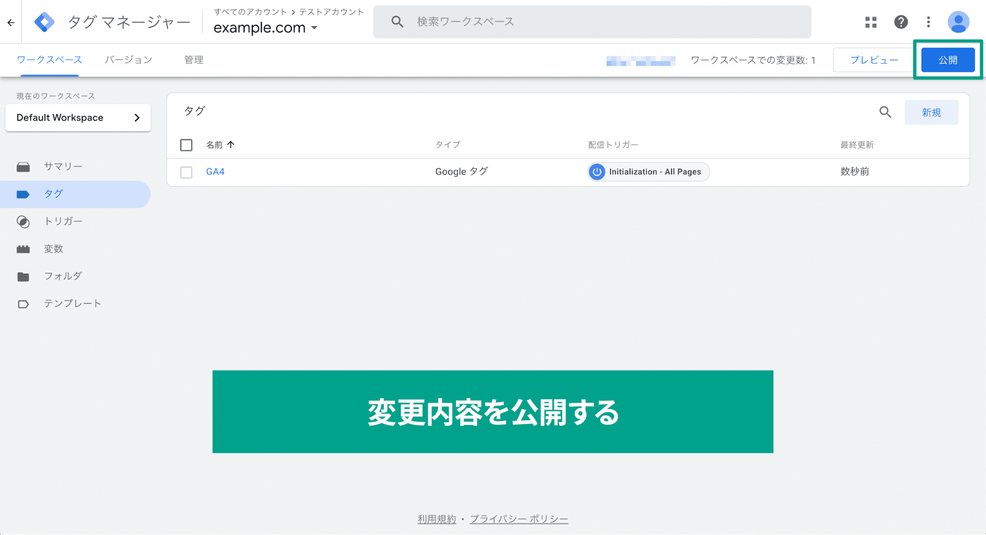 スクリーンショット「タグマネージャーページ公開を選択」